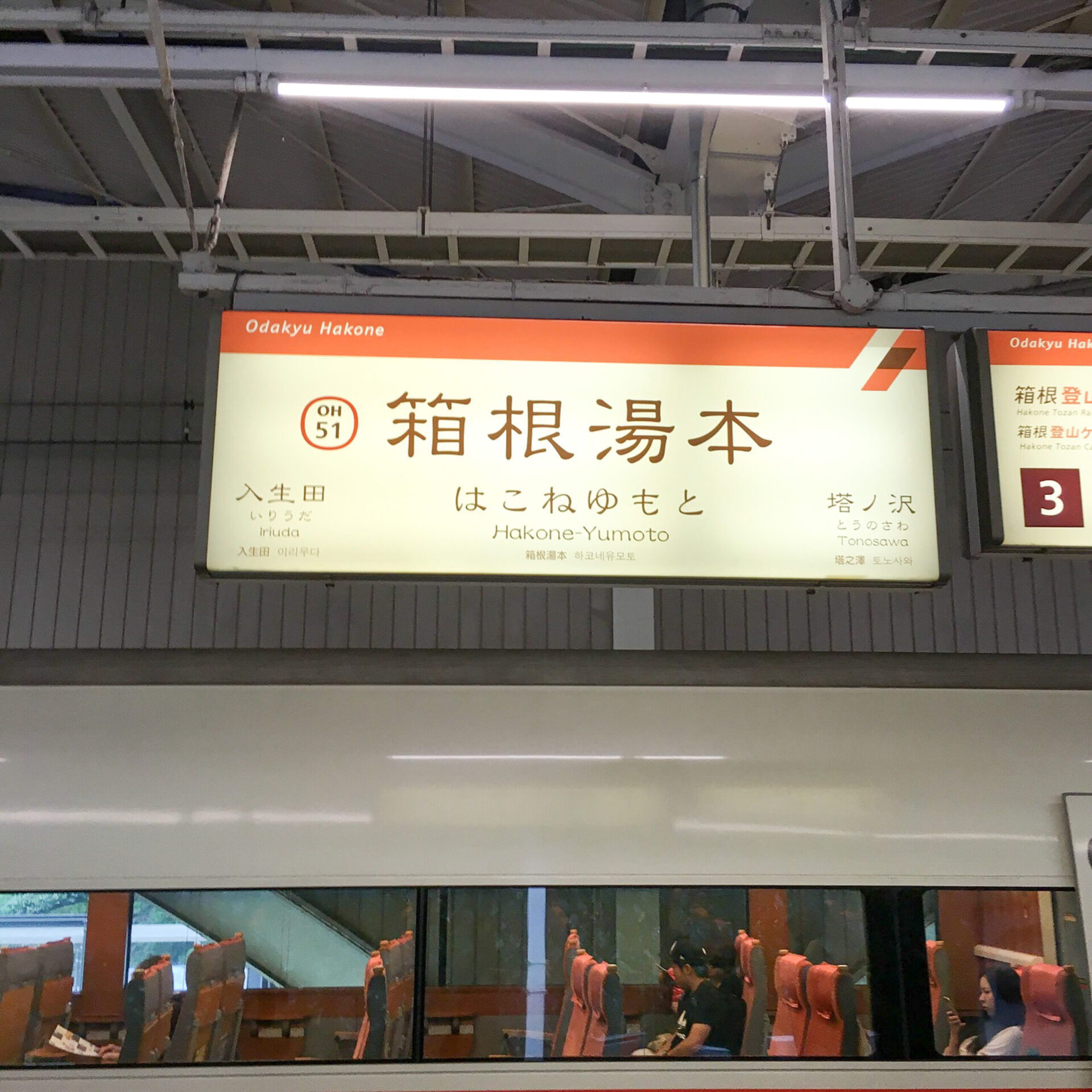 箱根湯本駅駅名標