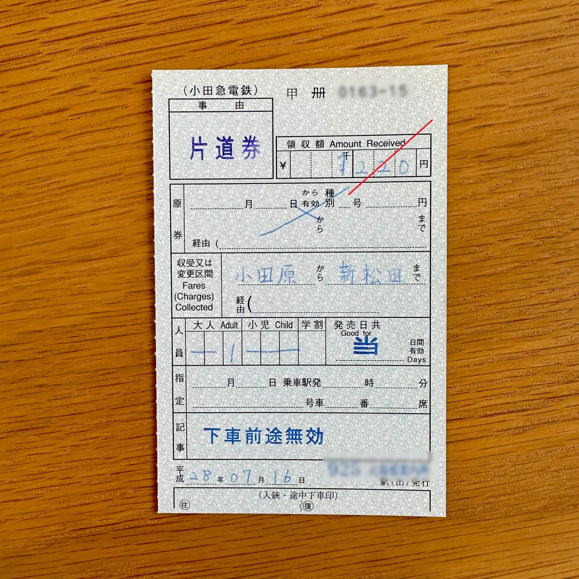 小田原駅から新松田駅行き乗車券