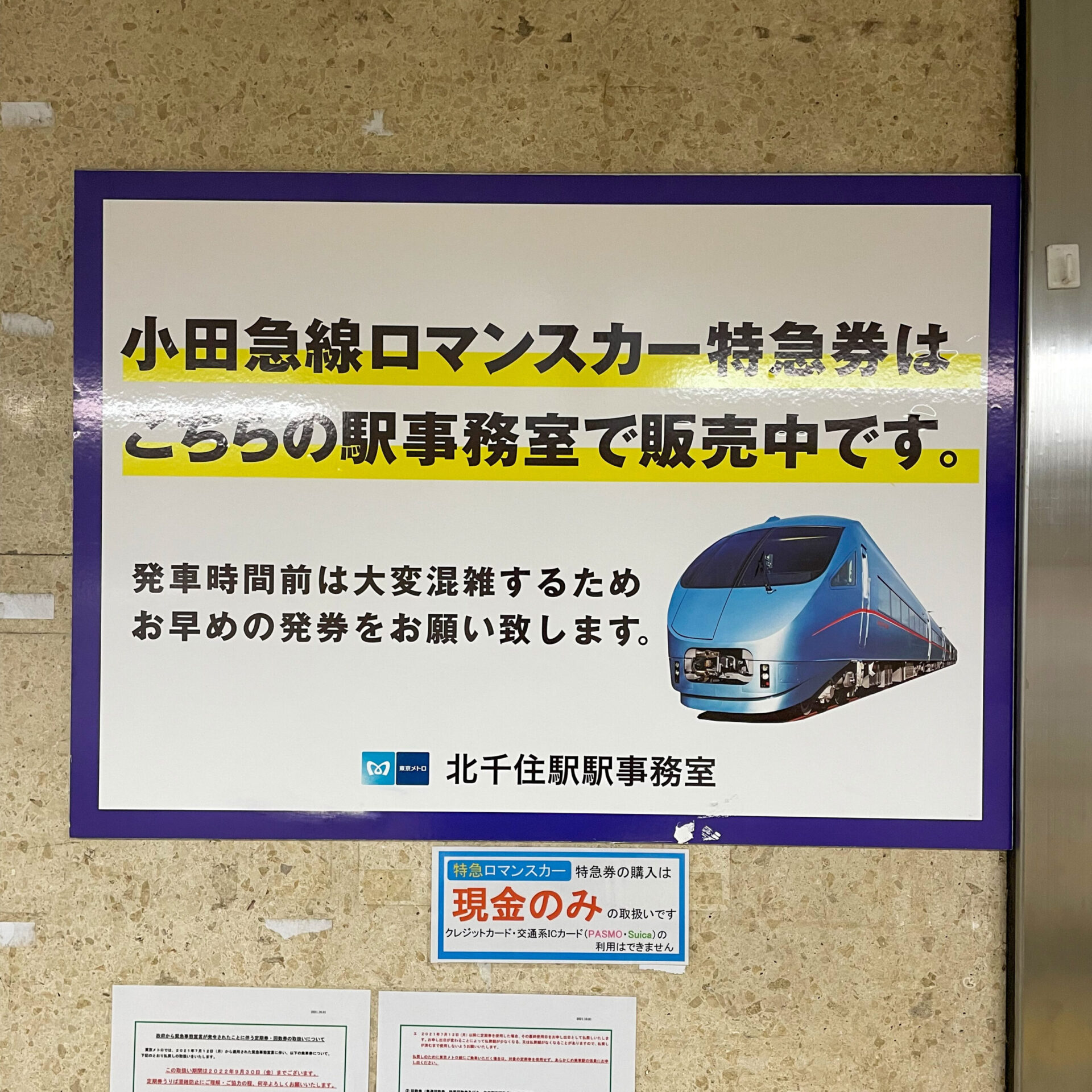 千代田線北千住駅駅事務所