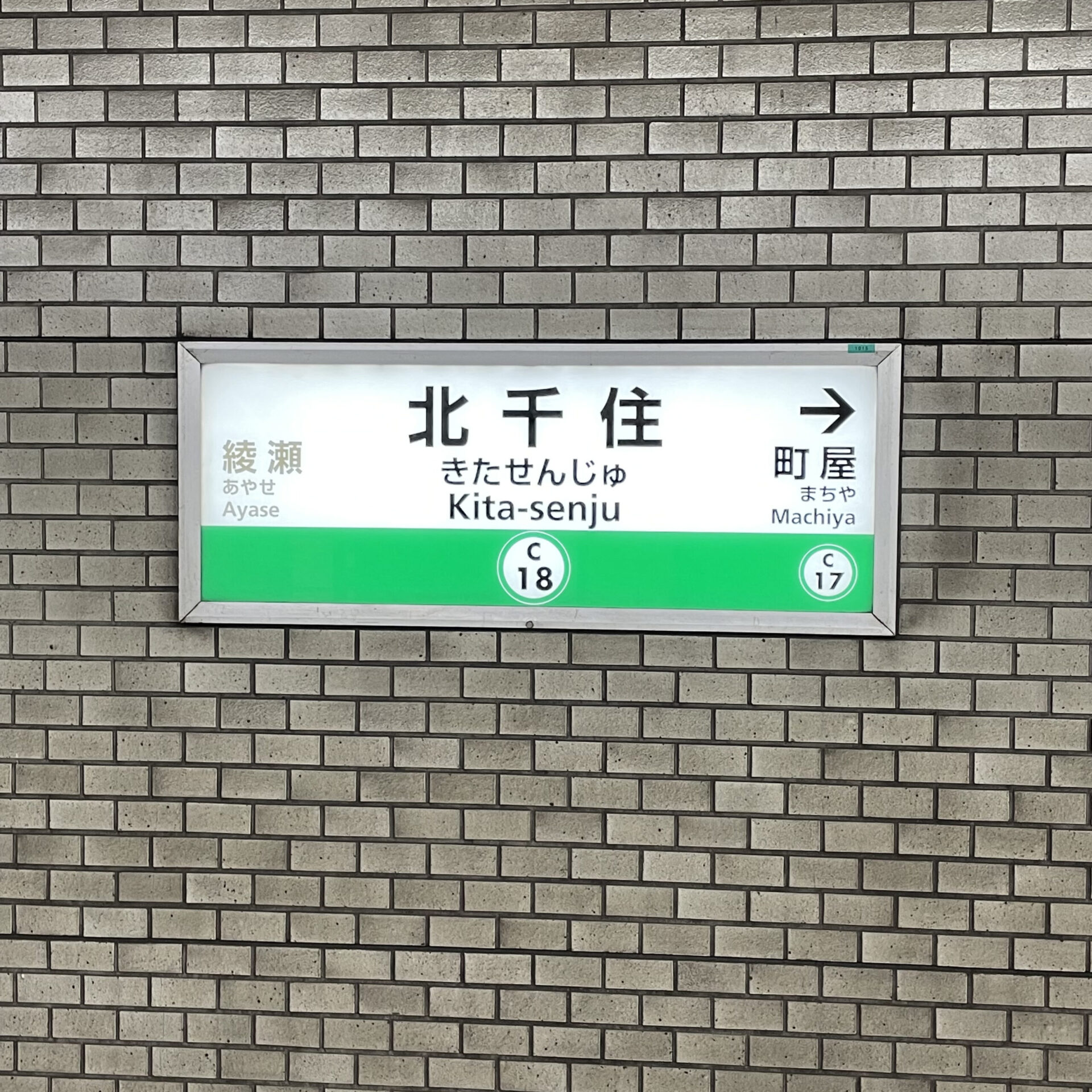 千代田線北千住駅駅名標