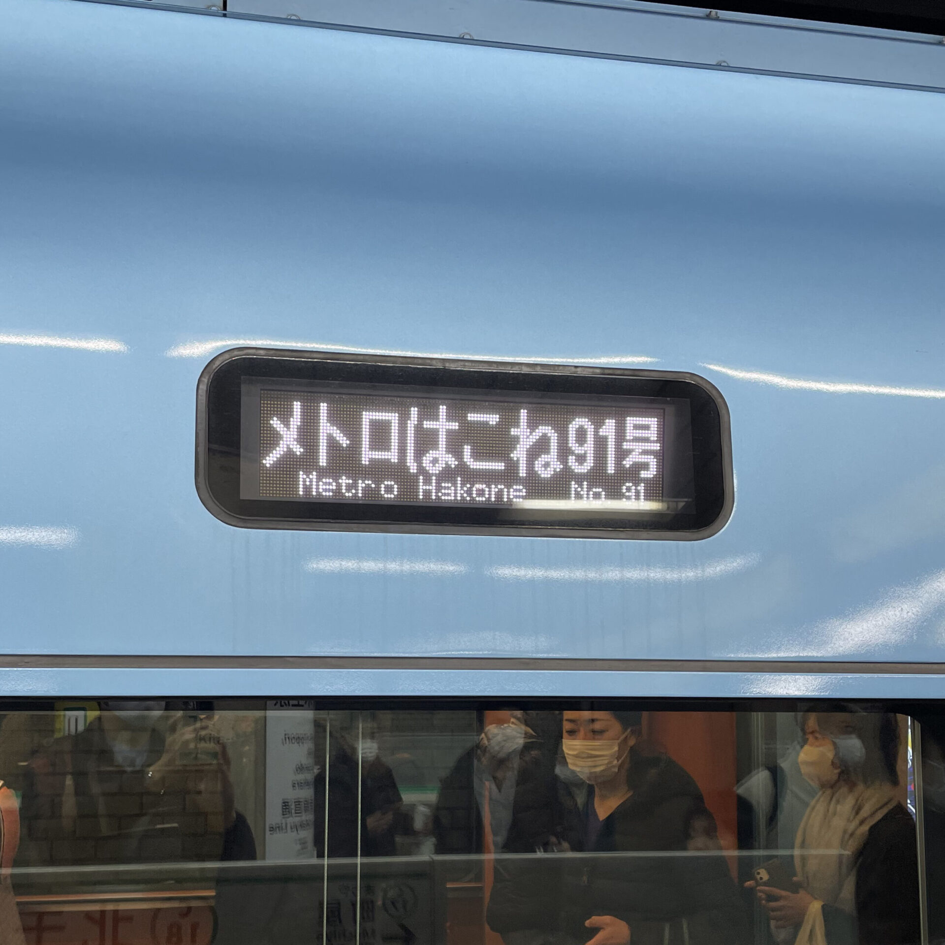 メトロはこね91号の行先表示