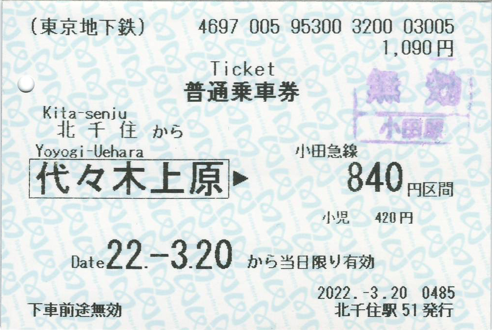 北千住駅から小田原駅ゆき乗車券