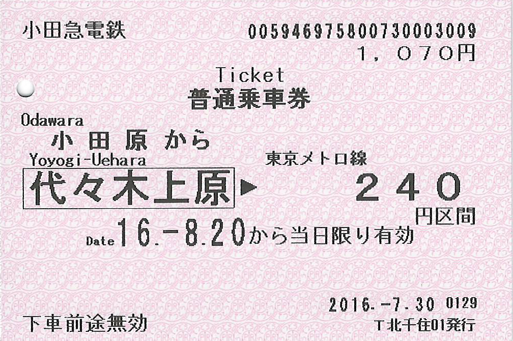 小田原駅から北千住駅行き乗車券