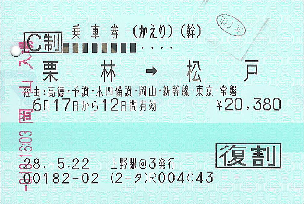 栗林駅から松戸駅ゆき往復乗車券