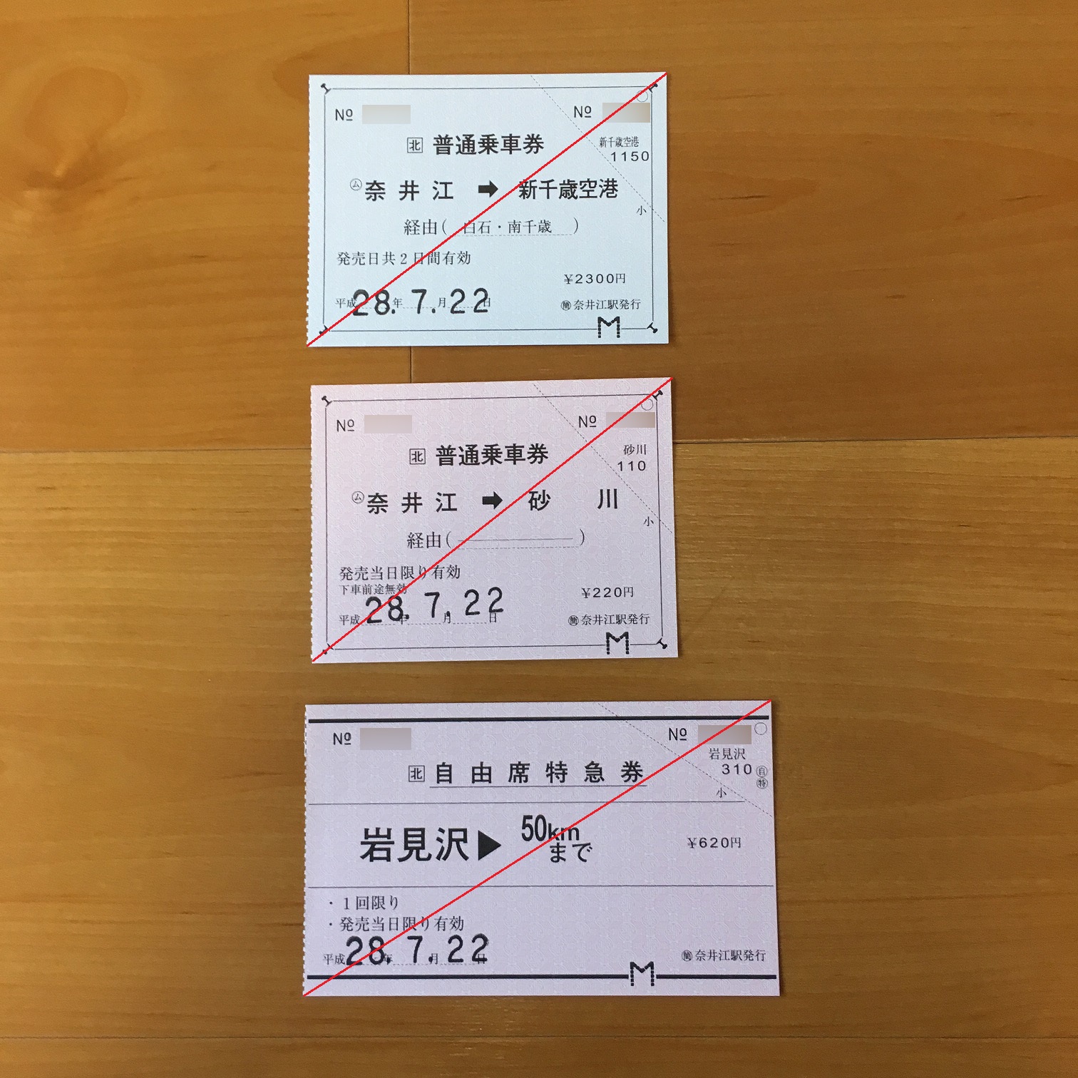 奈井江駅発行のきっぷ