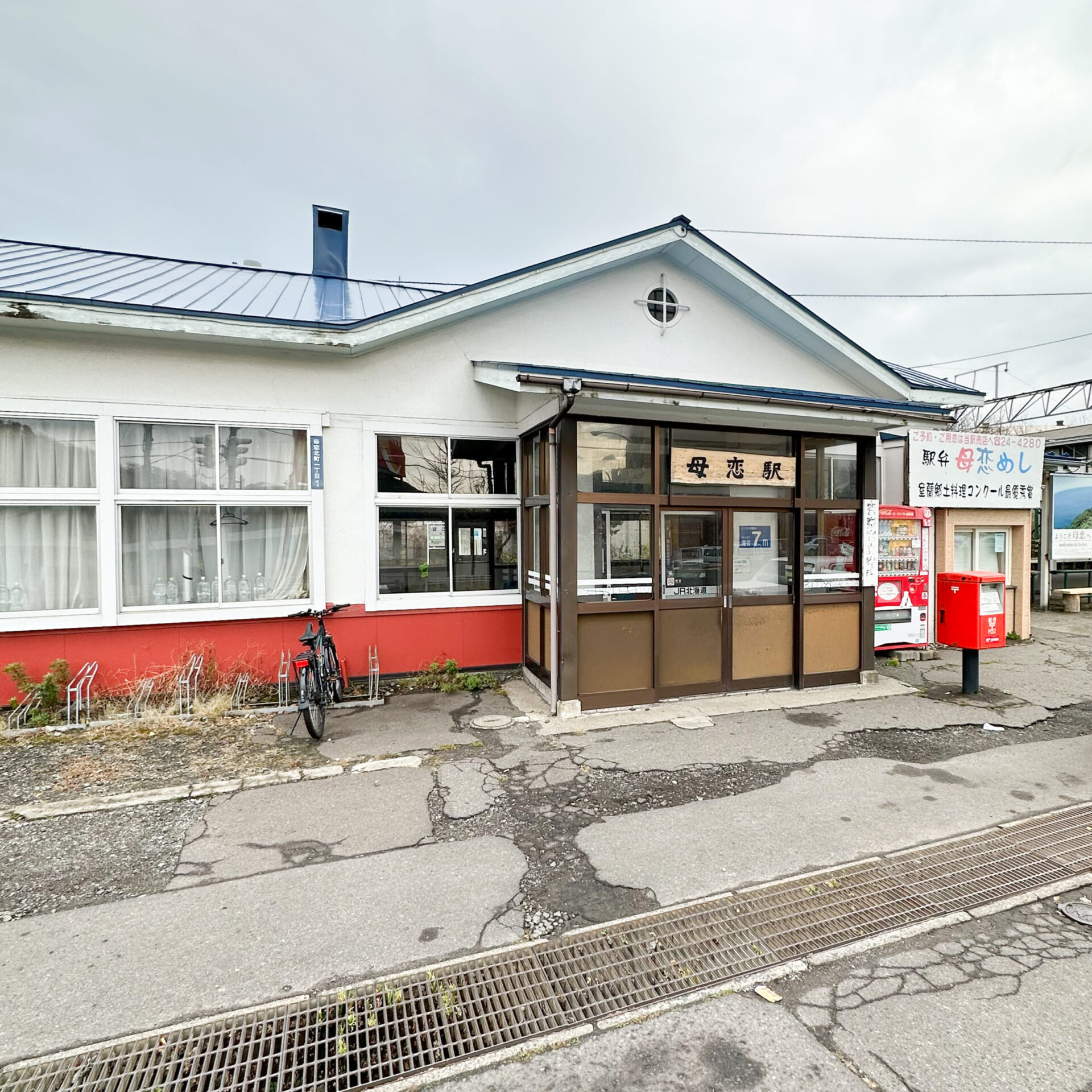 母恋駅駅舎