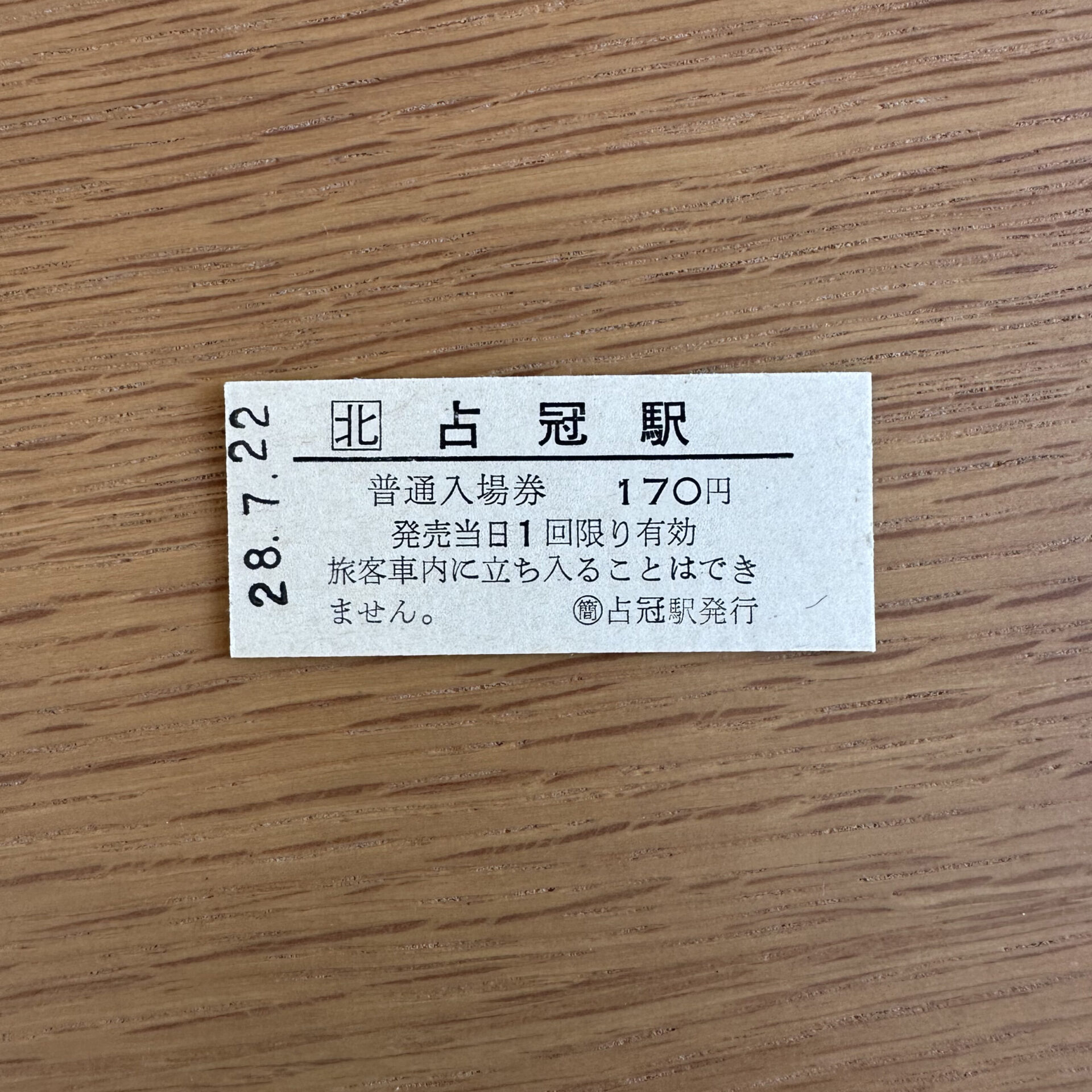 占冠駅硬券入場券
