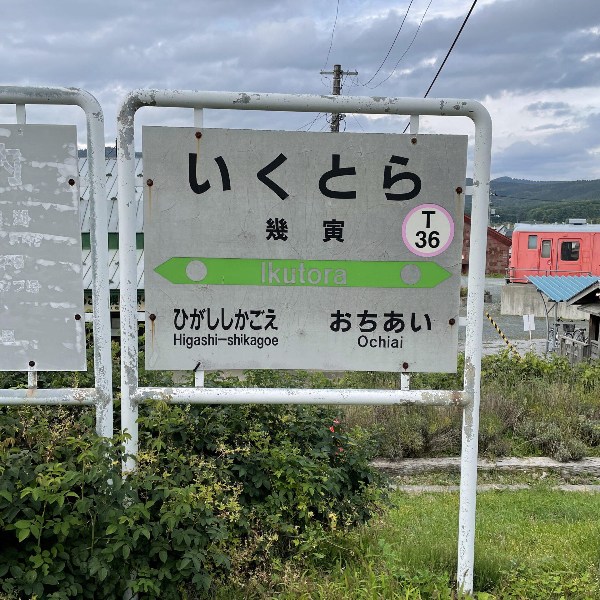 幾寅駅駅名標