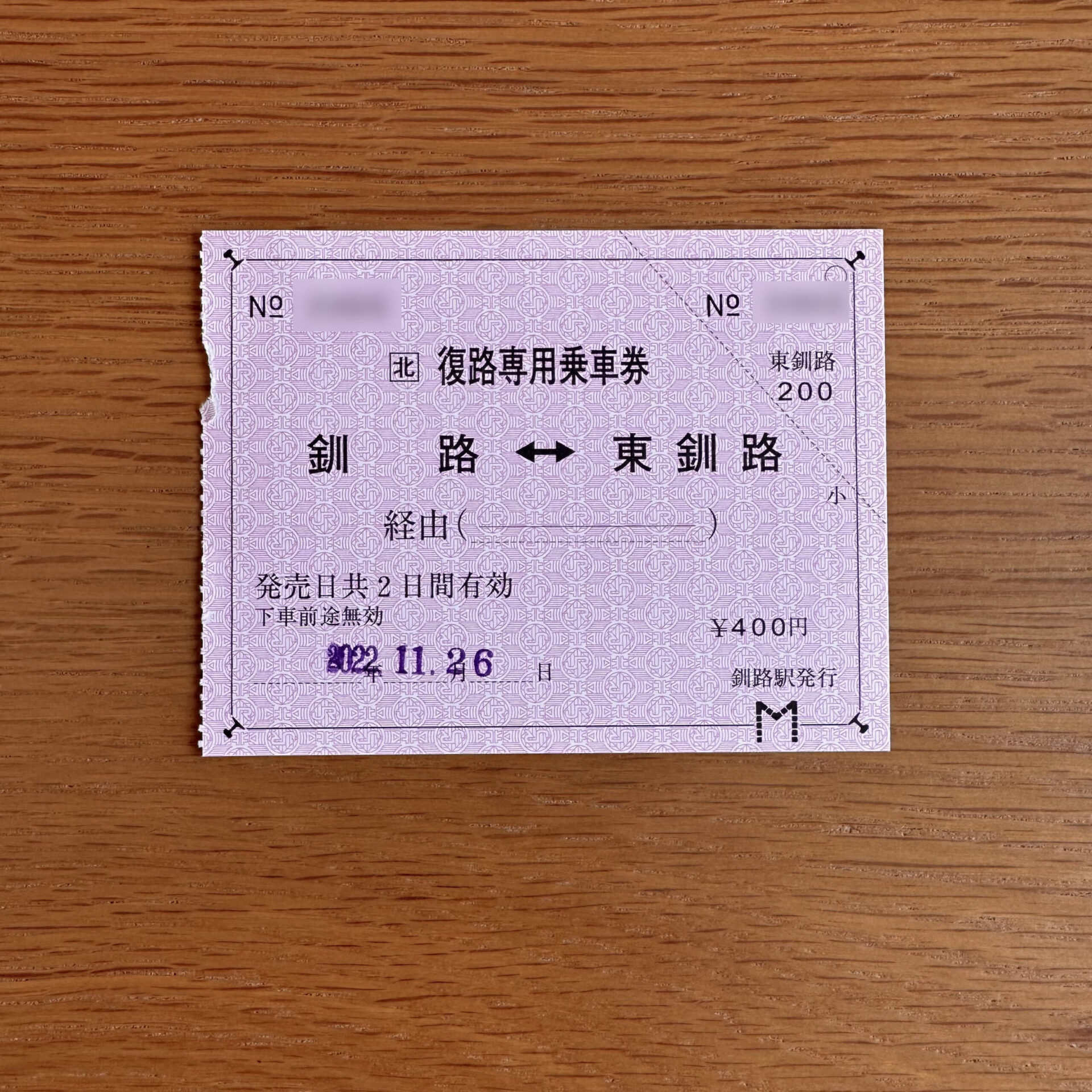 釧路駅復路専用乗車券