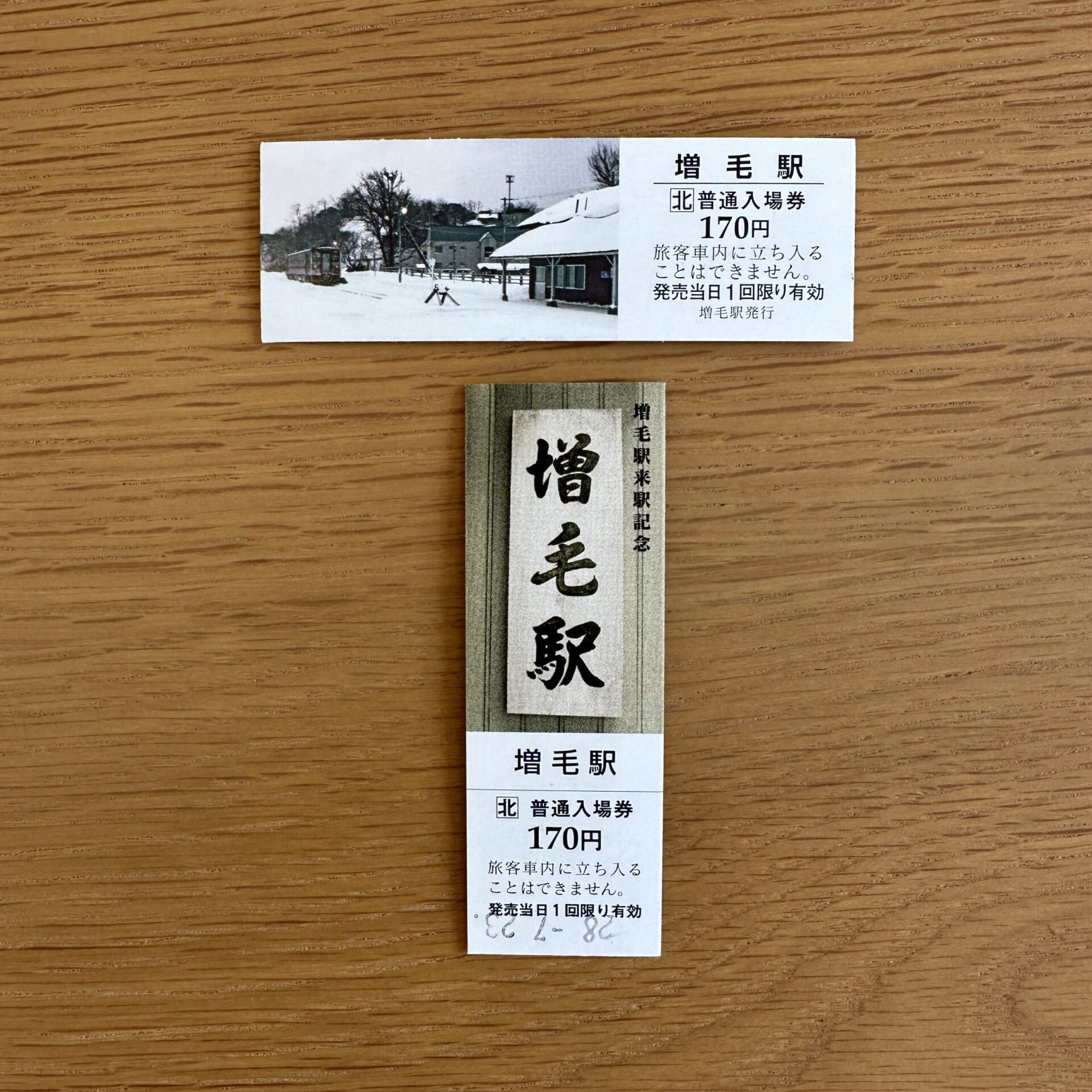 増毛駅入場券