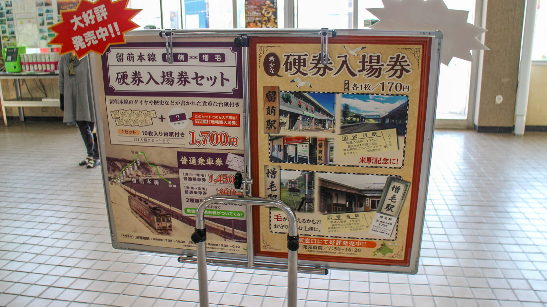 留萌駅記念きっぷ発売告知