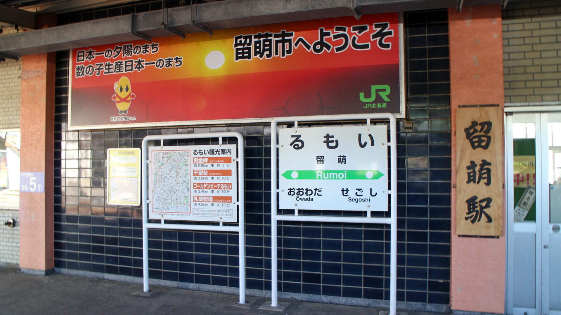 留萌駅駅名標