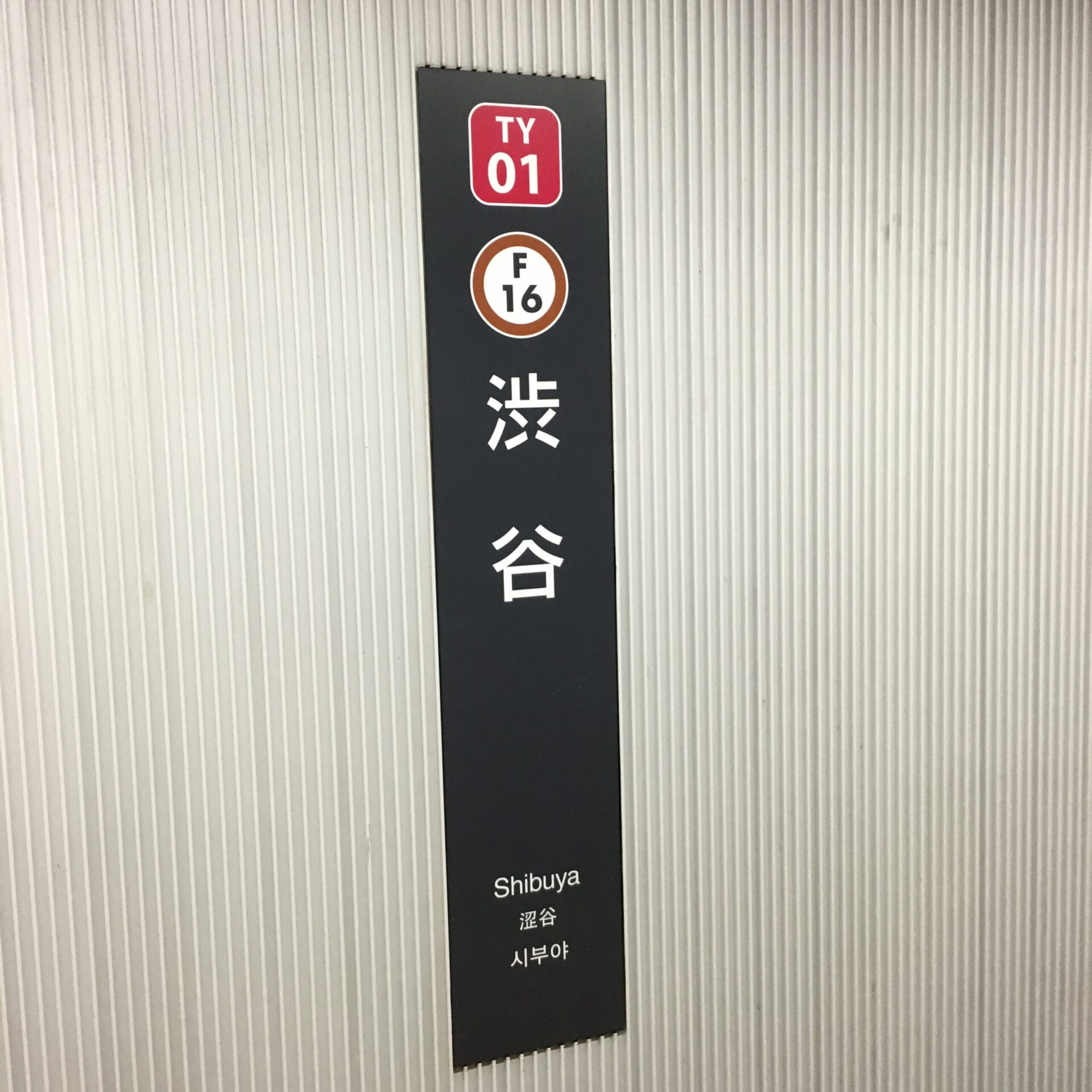 渋谷駅駅名標