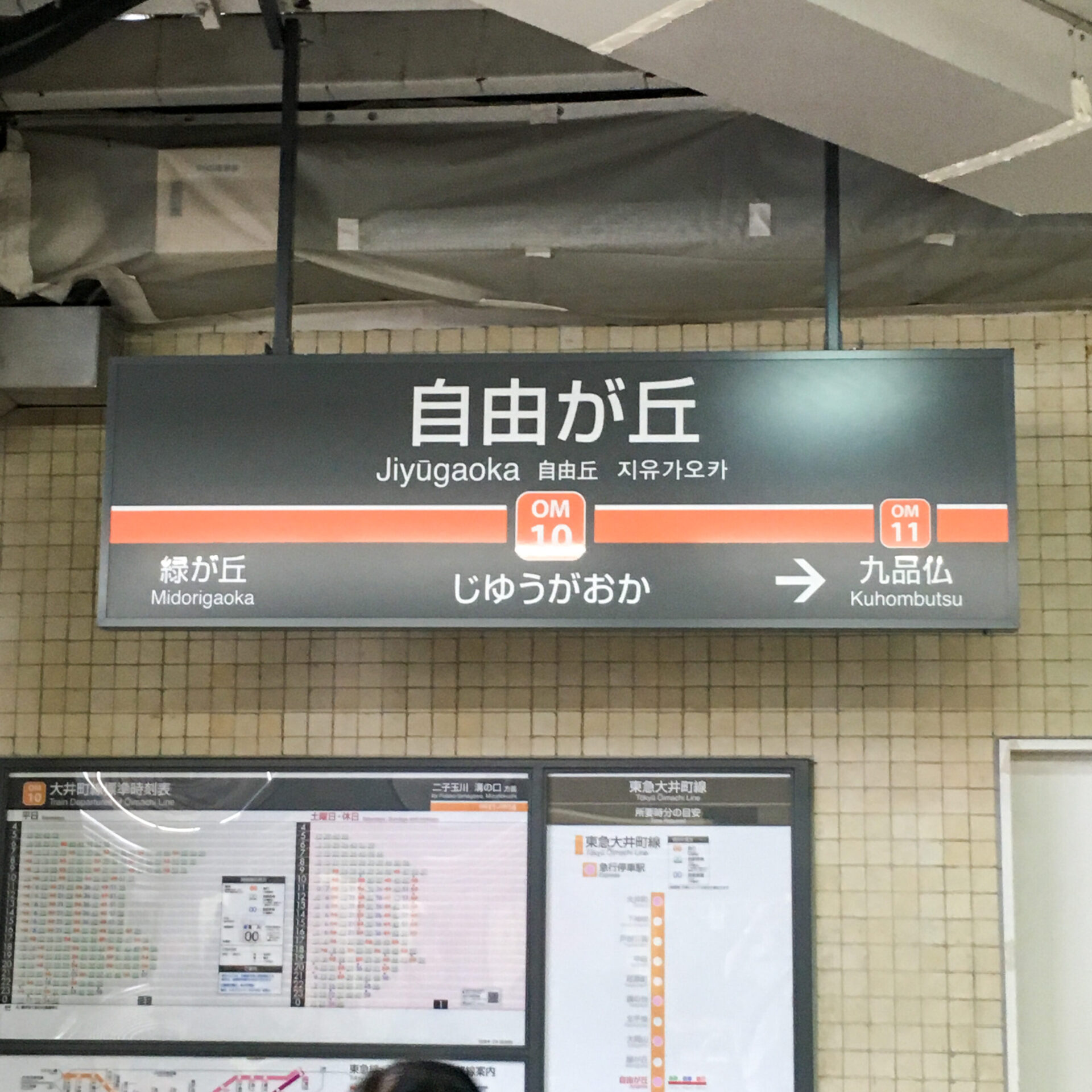 自由が丘駅駅名標
