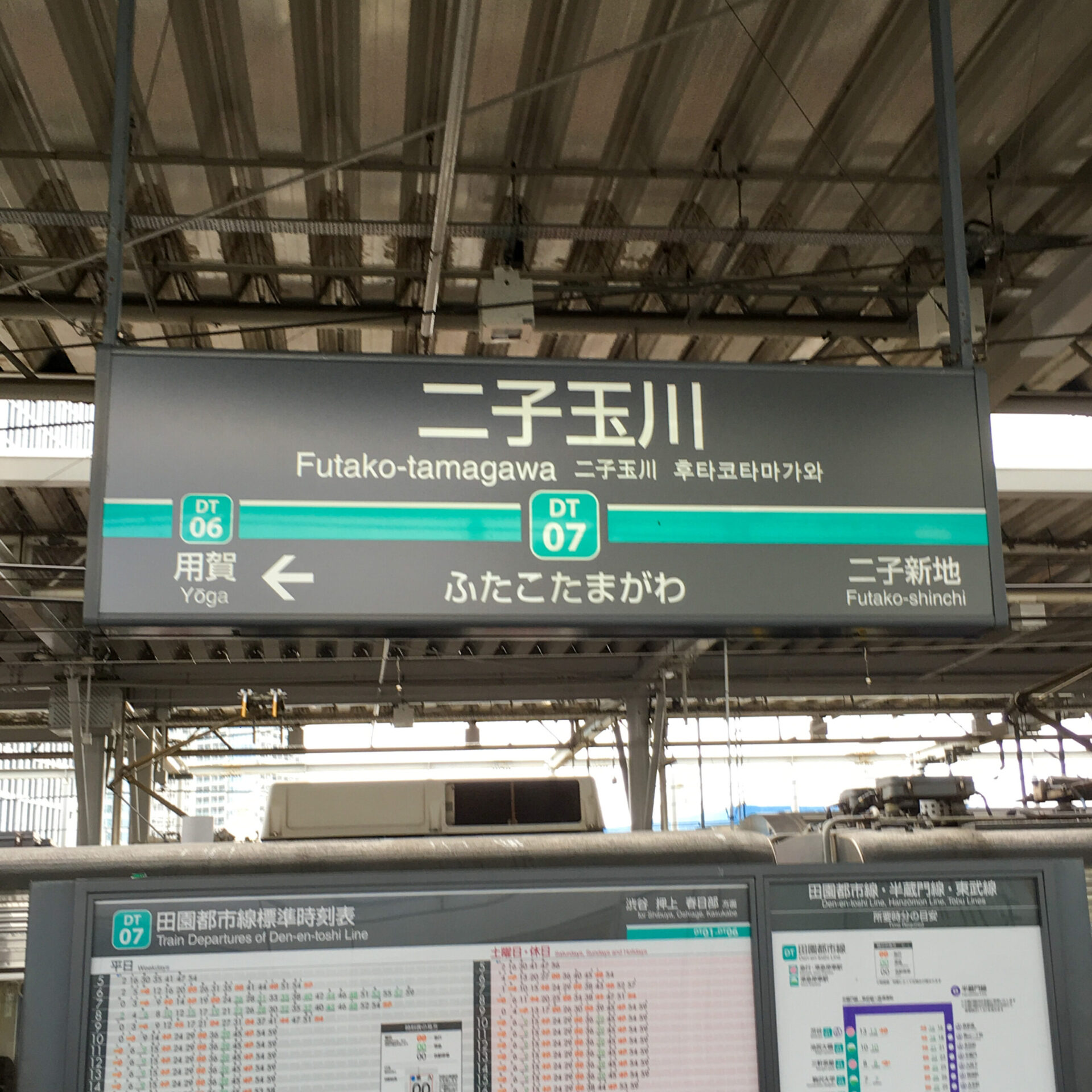 二子玉川駅駅名標