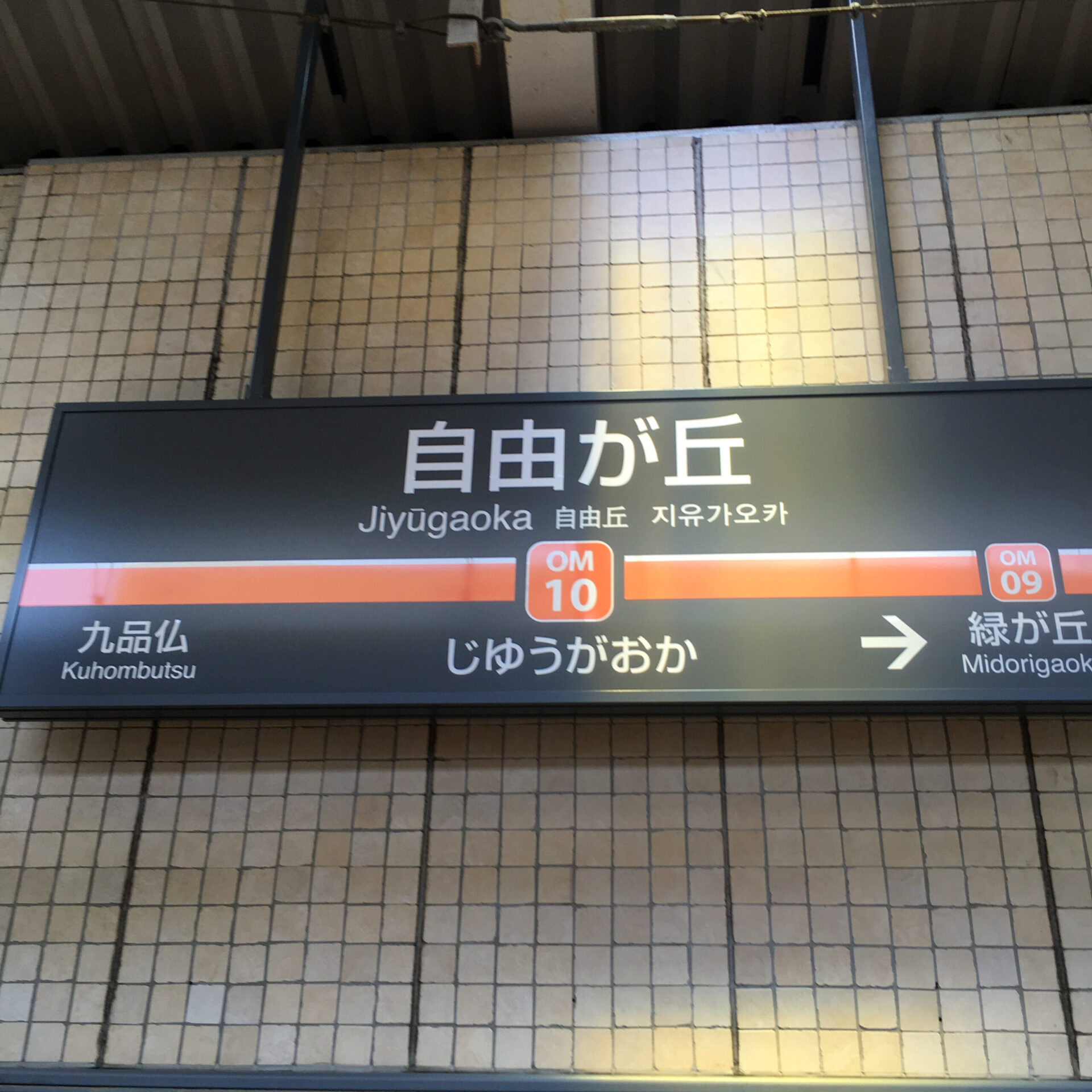 自由が丘駅駅名標