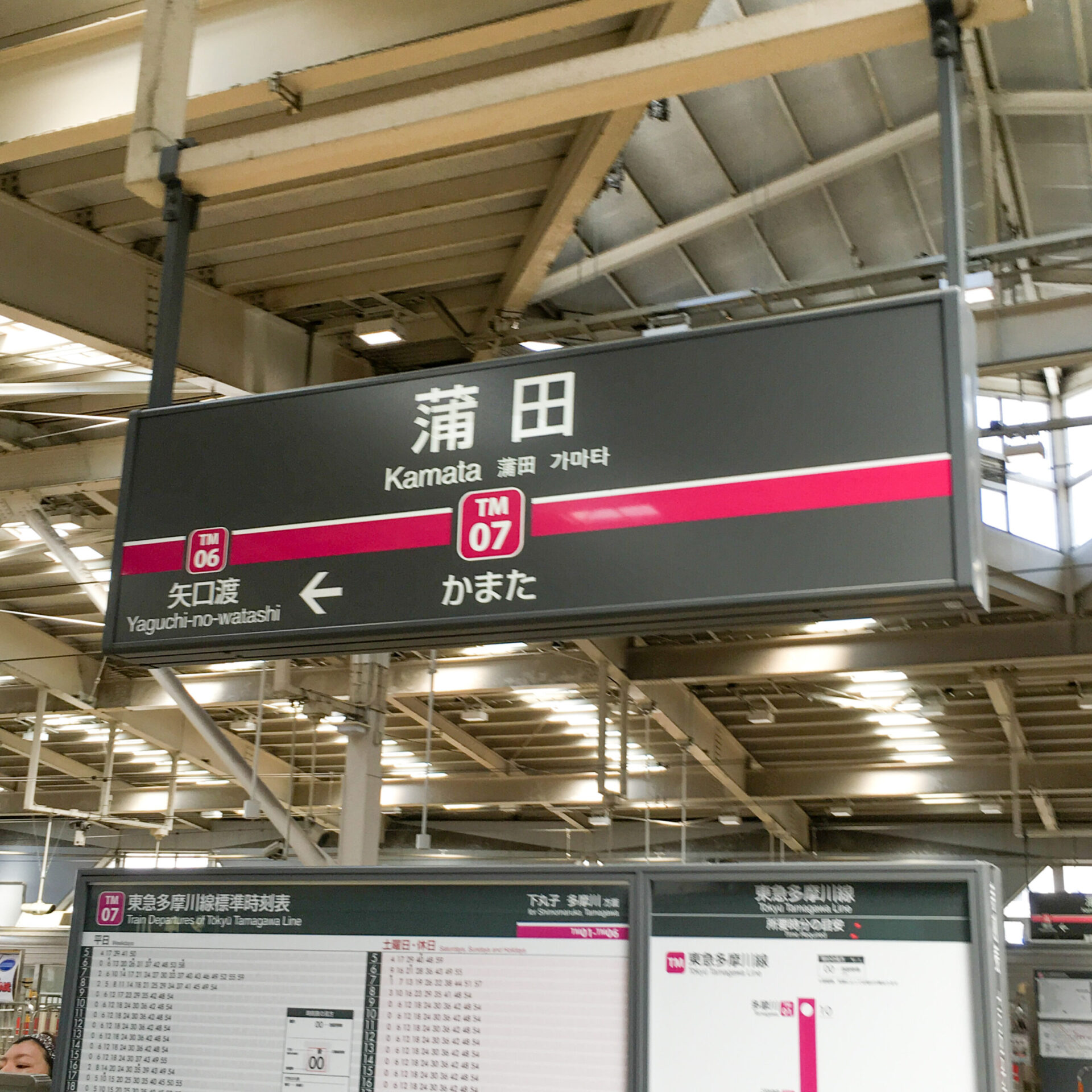 東急蒲田駅駅名標