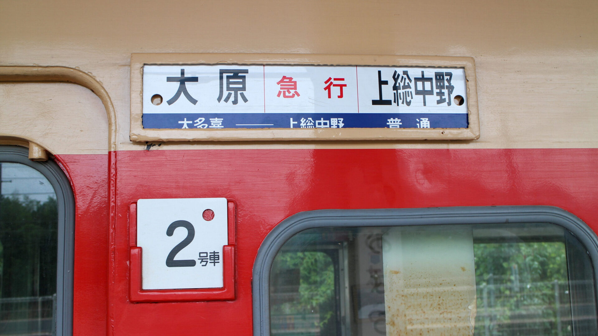 いすみ鉄道観光急行列車