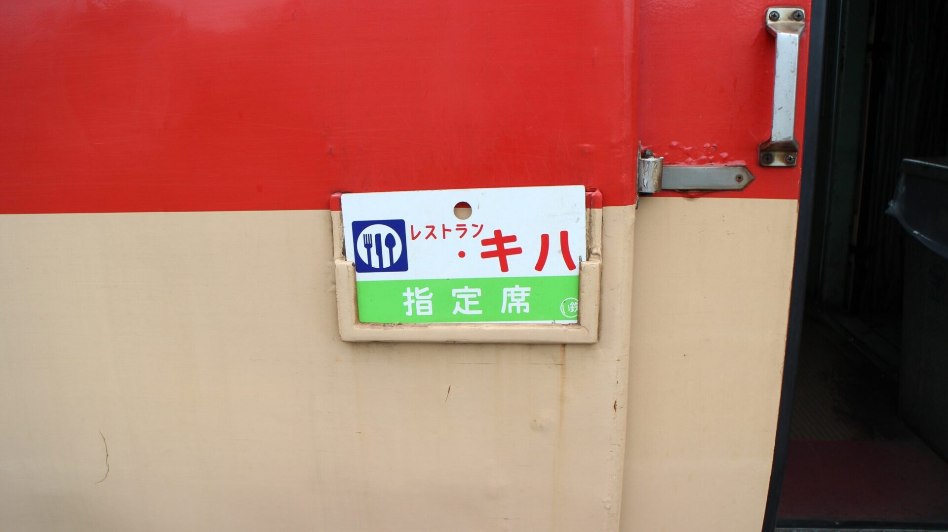 いすみ鉄道観光急行列車