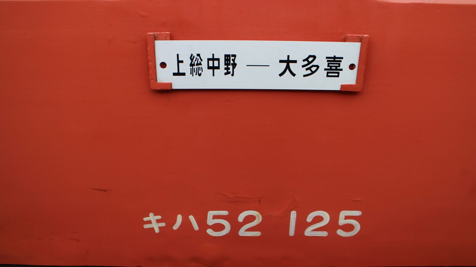 いすみ鉄道観光急行列車