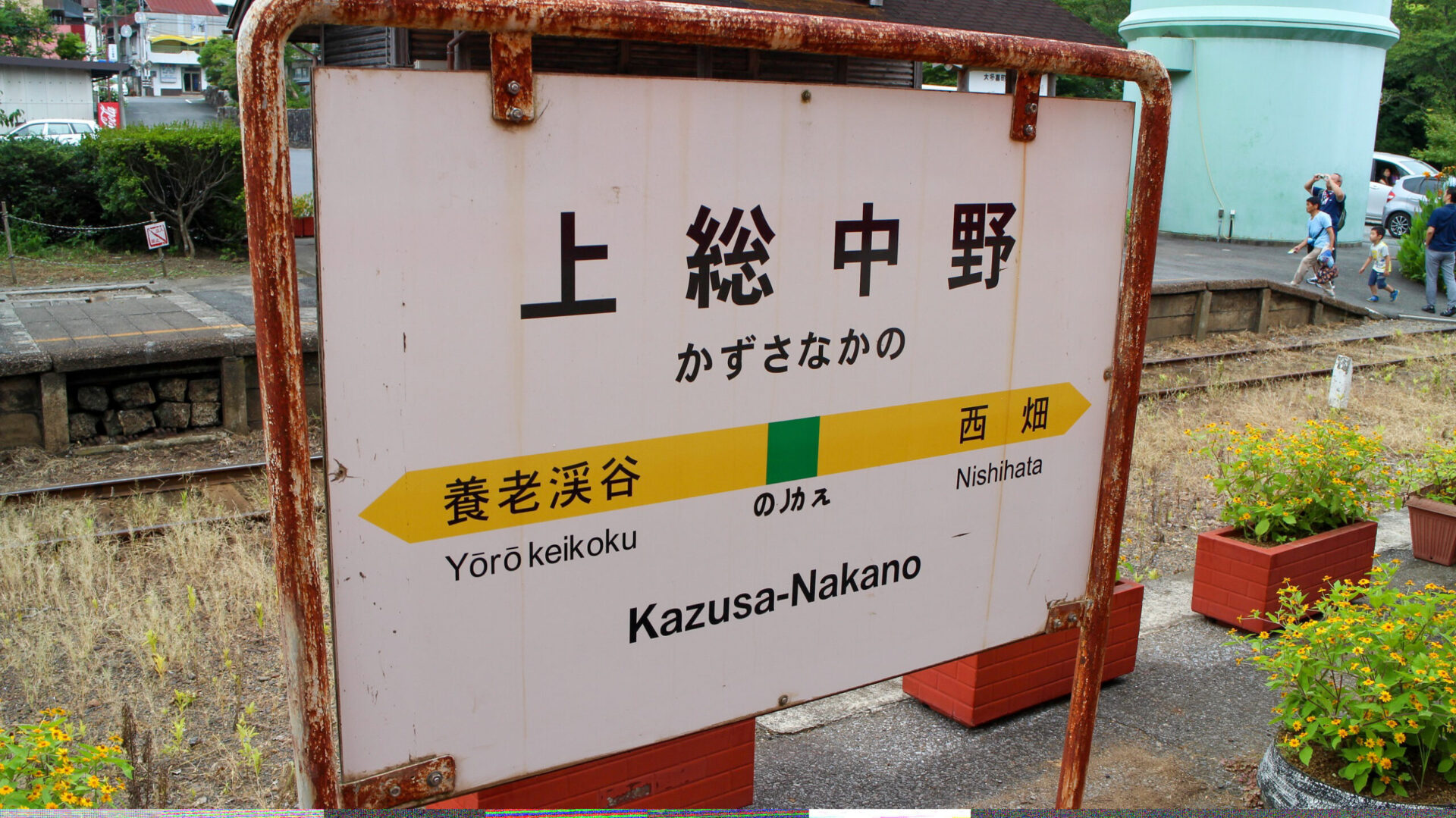 上総中野駅駅名標