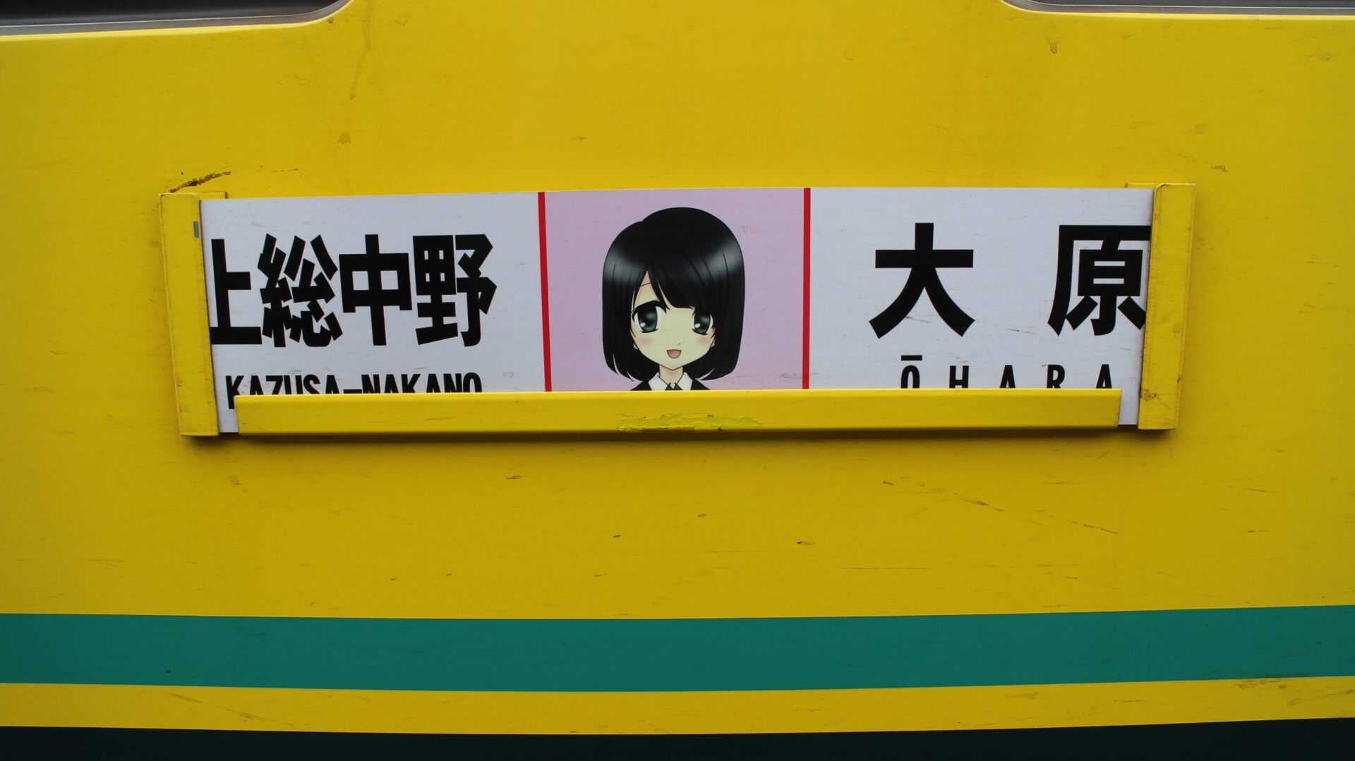 いすみ鉄道ムーミン列車