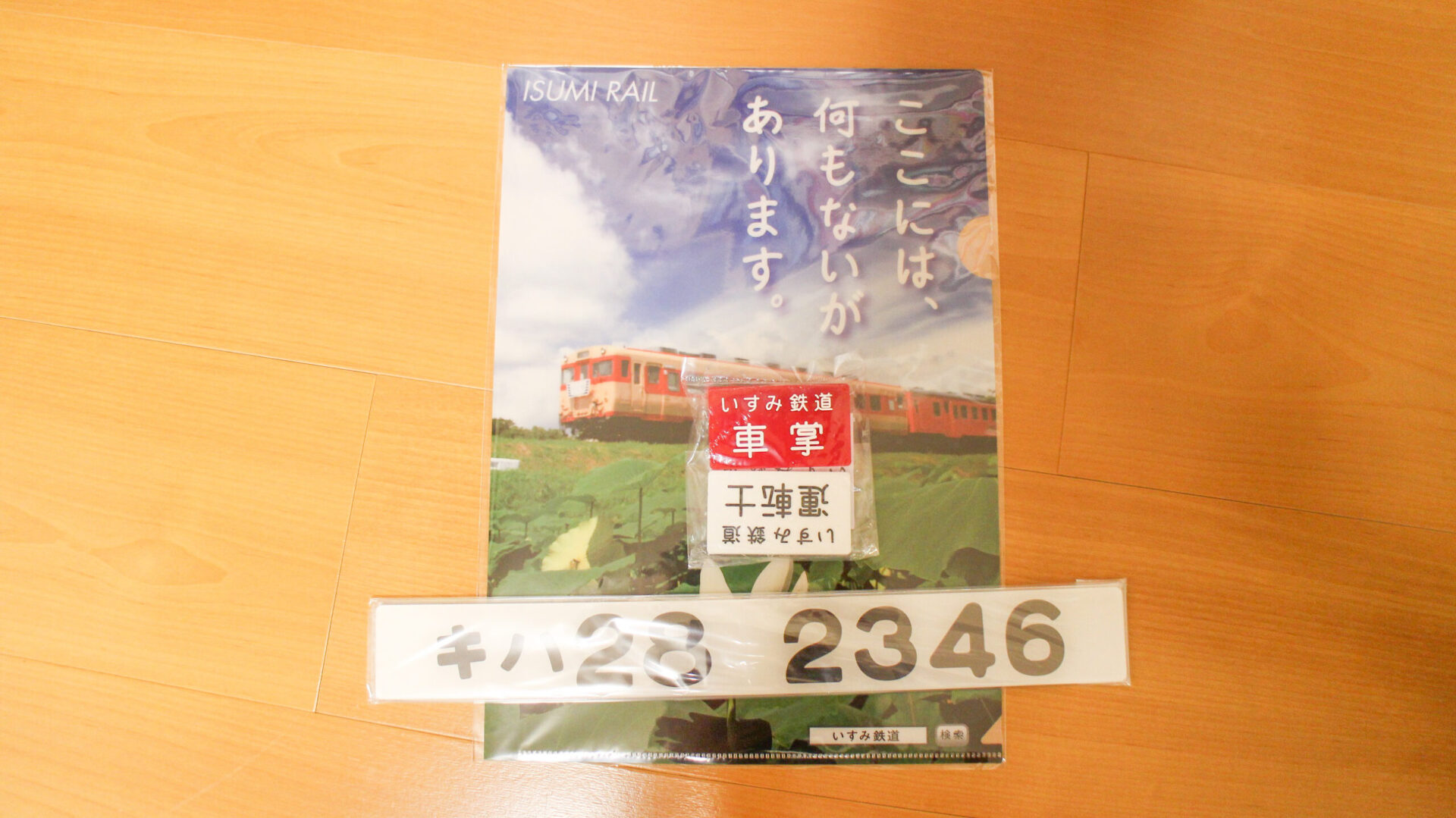 いすみ鉄道グッズ