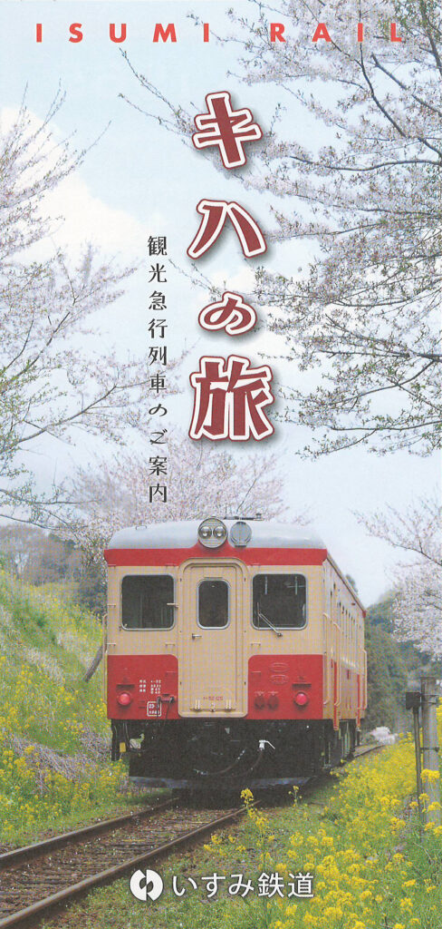 いすみ鉄道キハの旅パンフレット