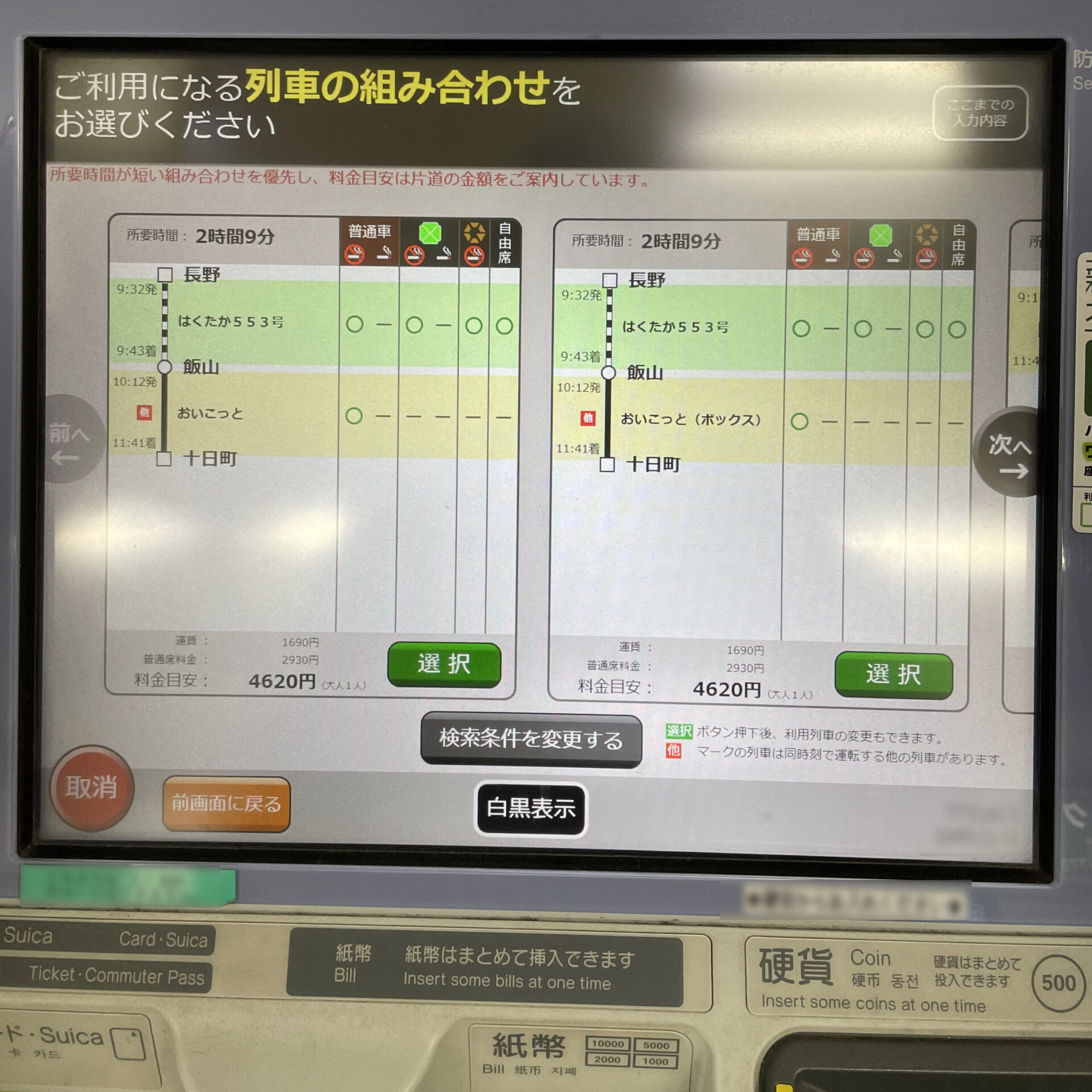 指定席券売機操作画面