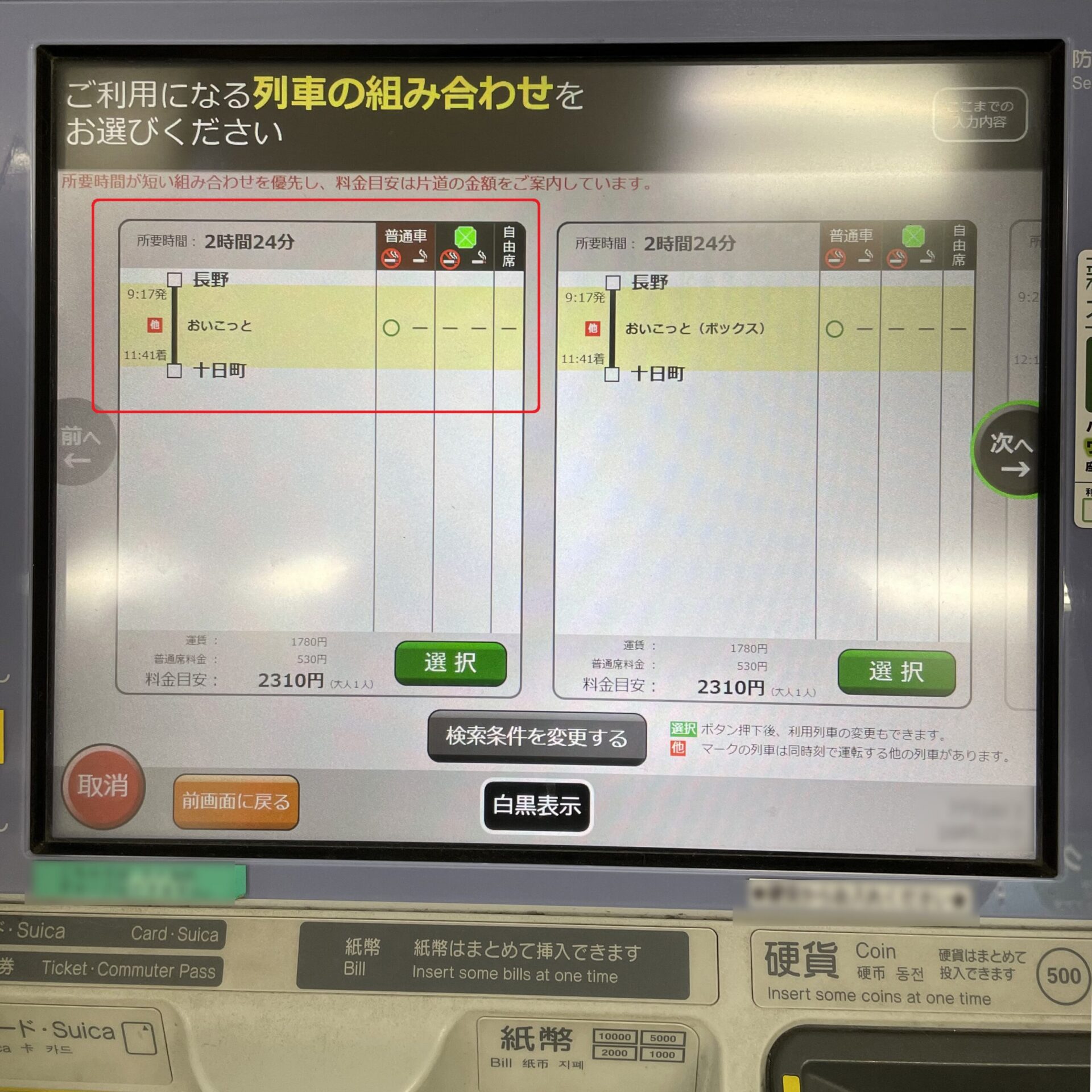 指定席券売機操作画面