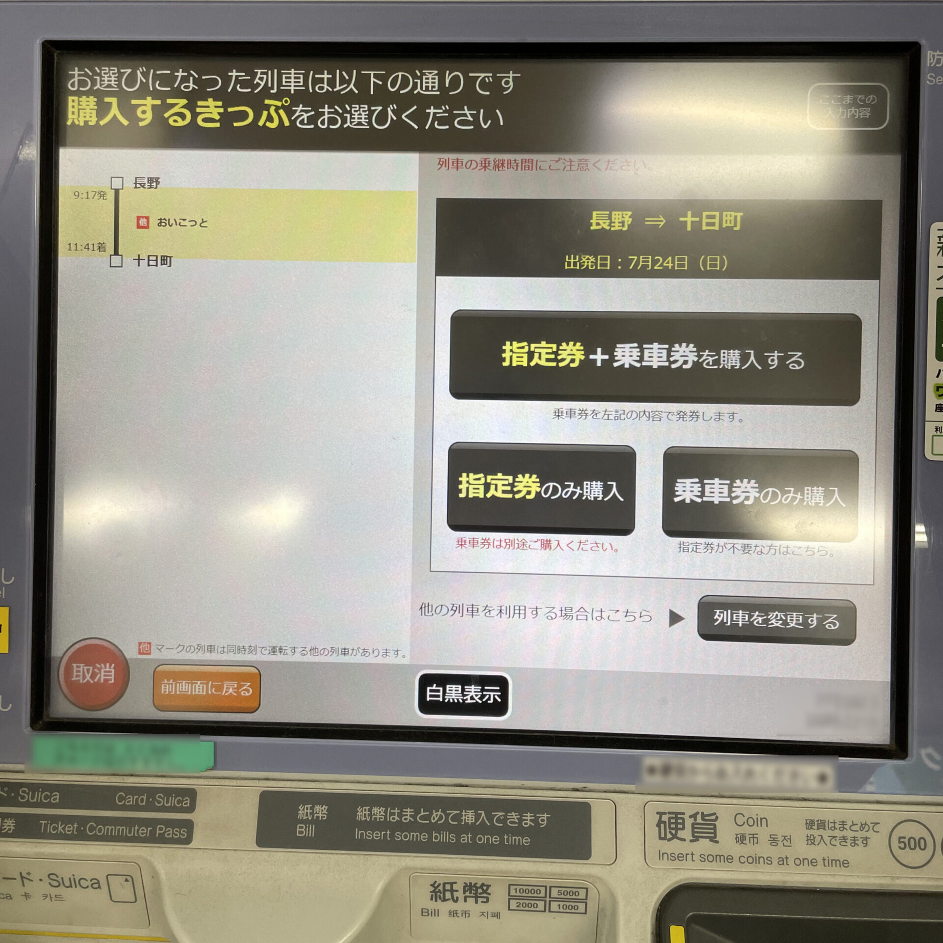 指定席券売機操作画面