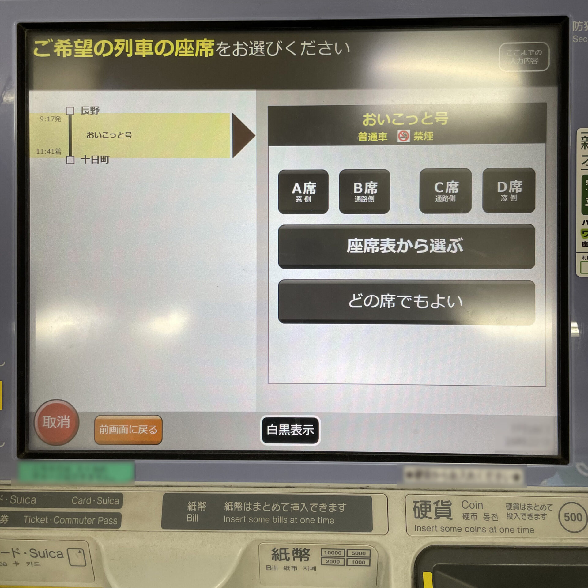 指定席券売機操作画面