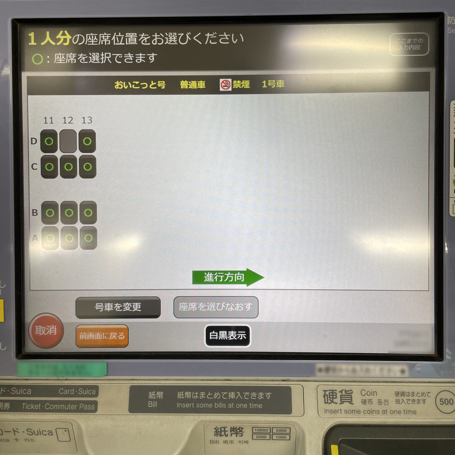 指定席券売機操作画面