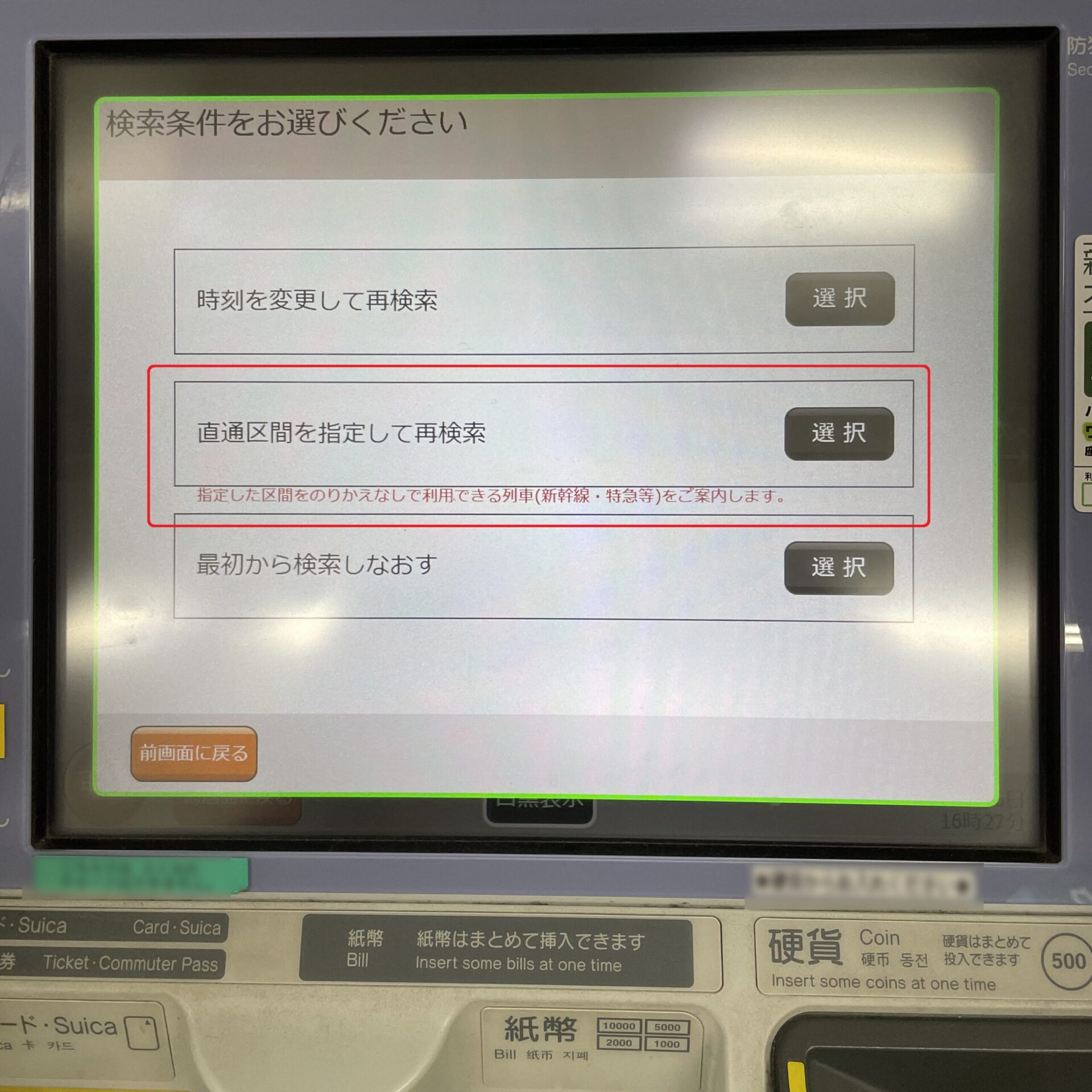 指定席券売機操作画面