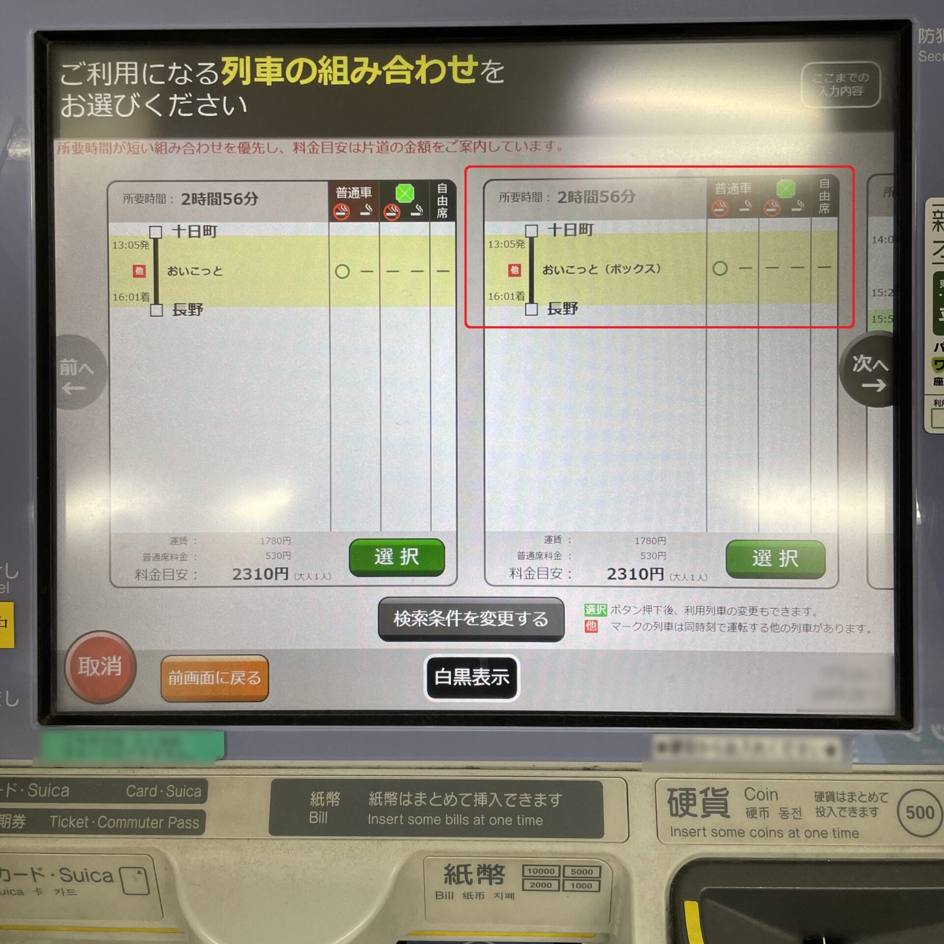 指定席券売機操作画面