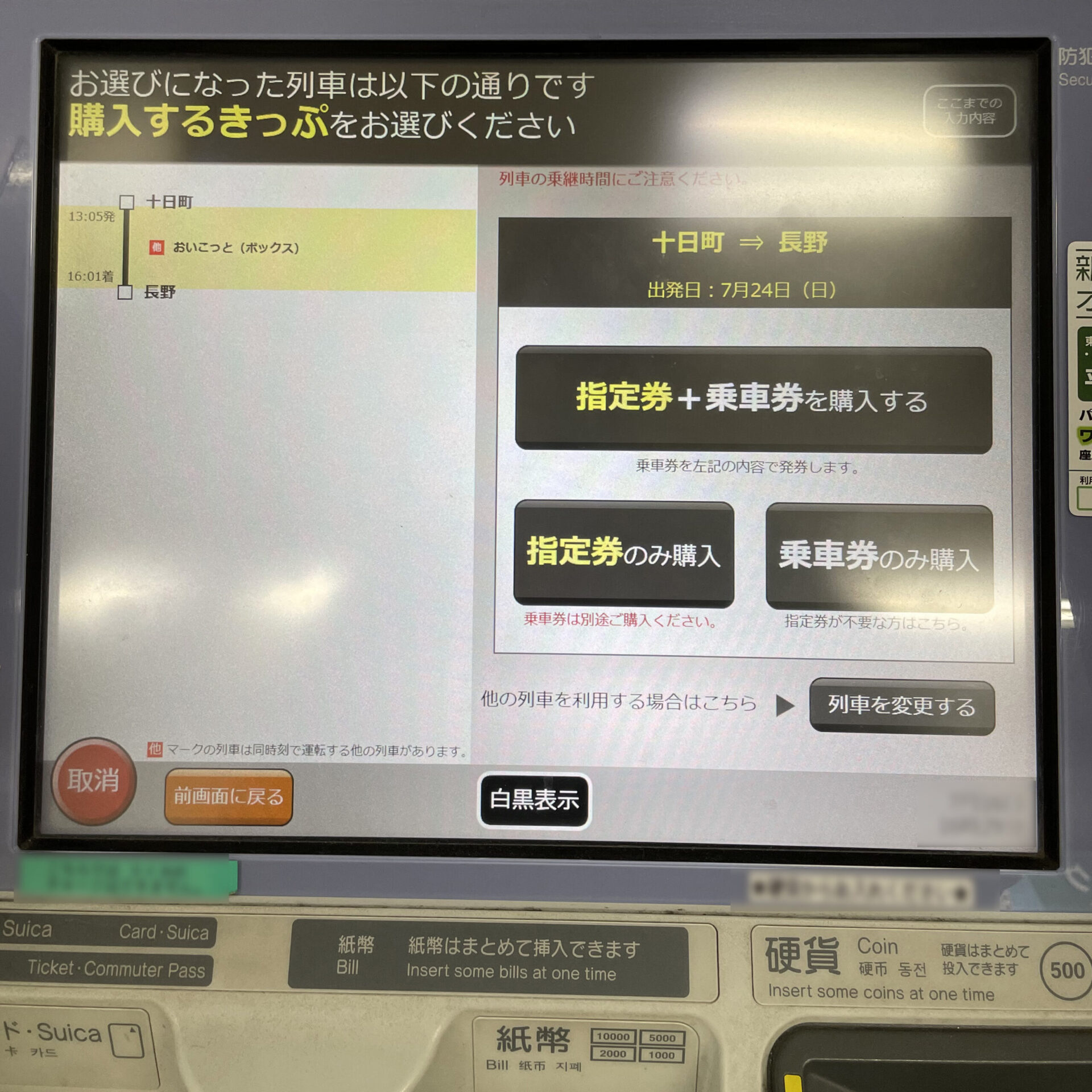 指定席券売機操作画面