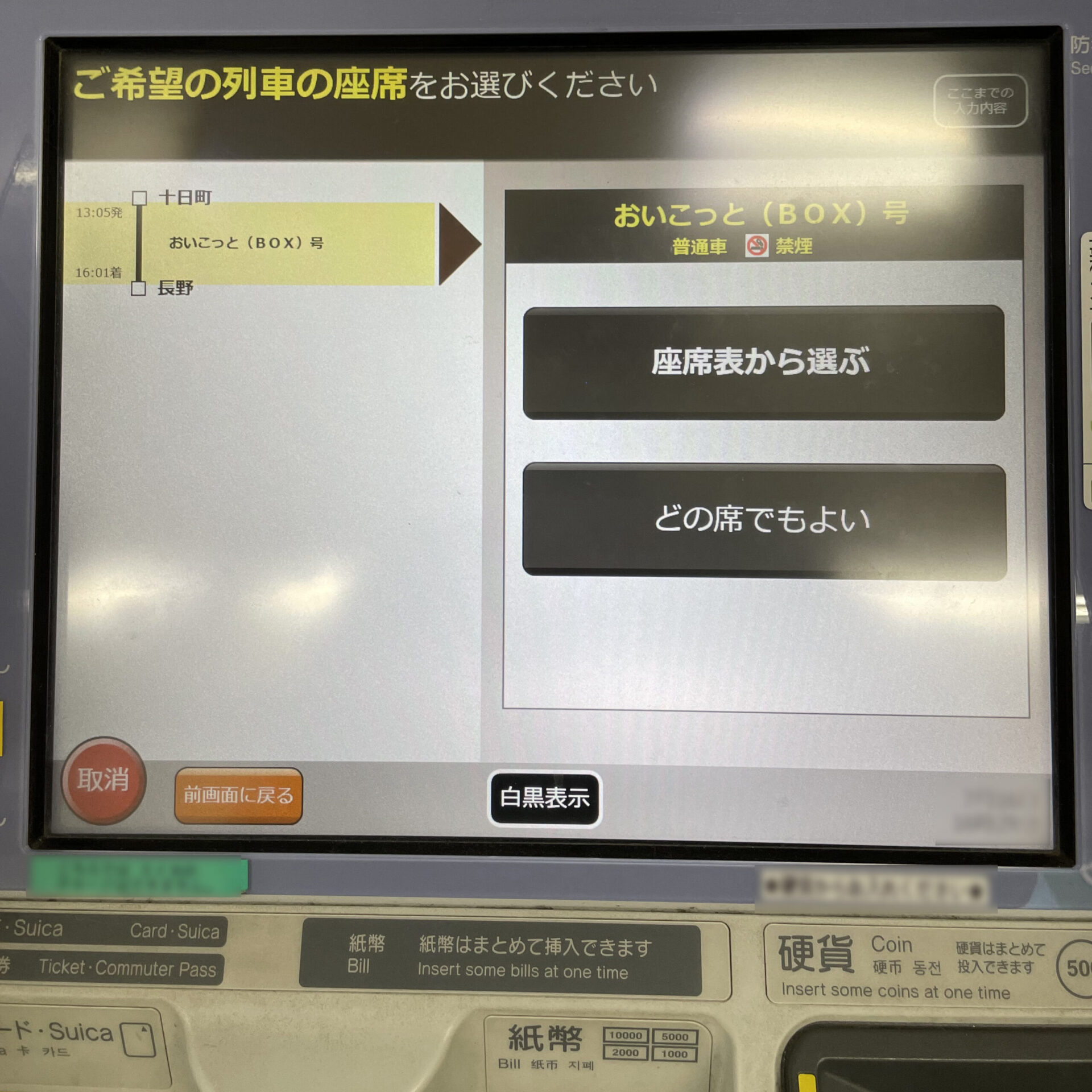 指定席券売機操作画面