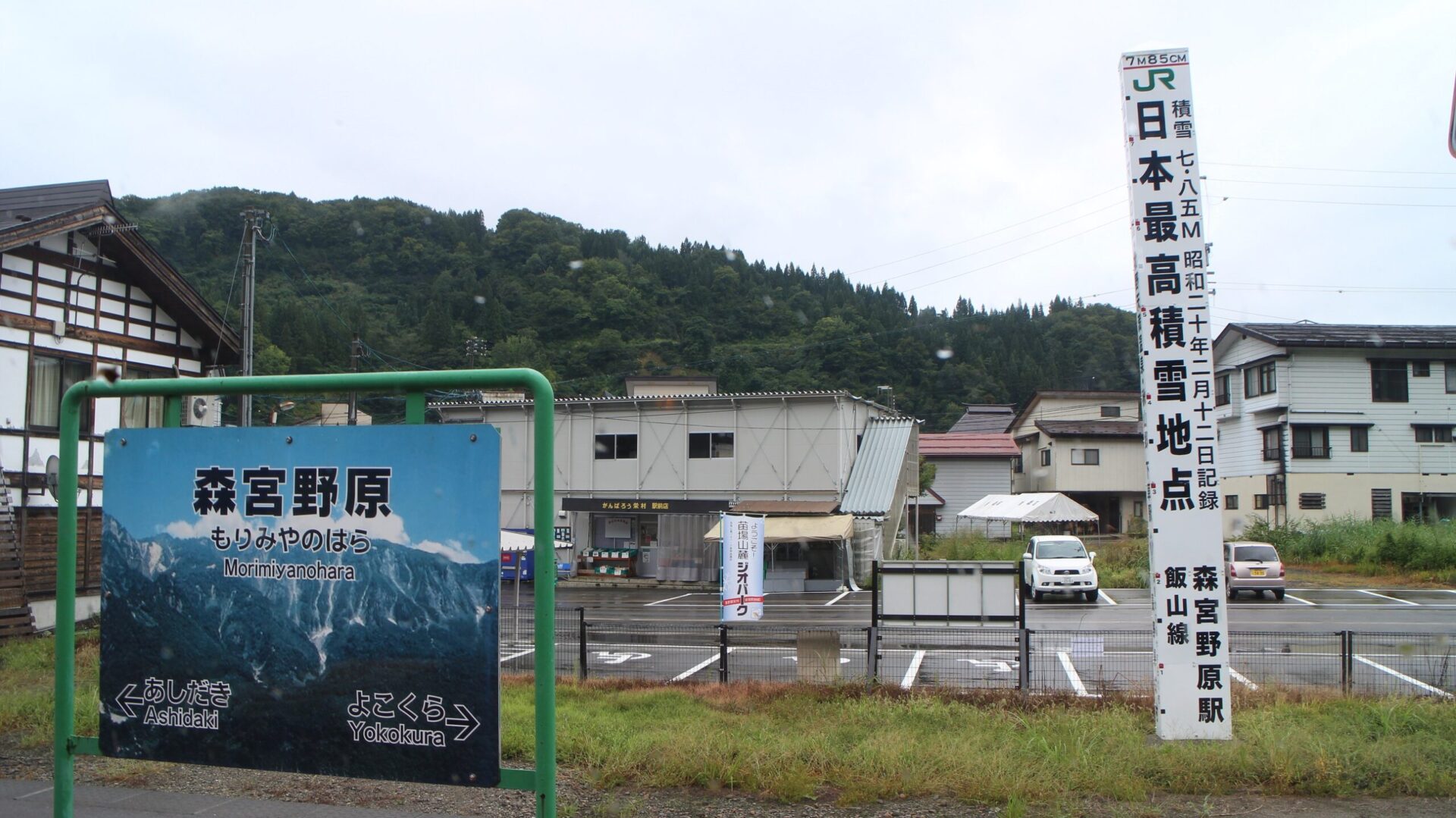 森宮野原駅