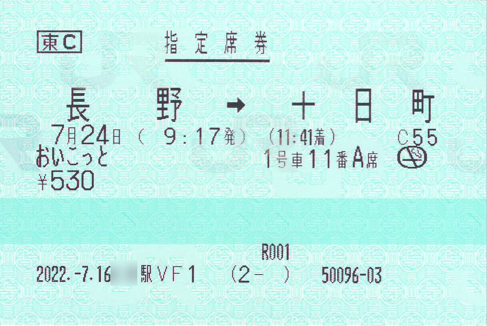 おいこっと号ロングシート指定席券
