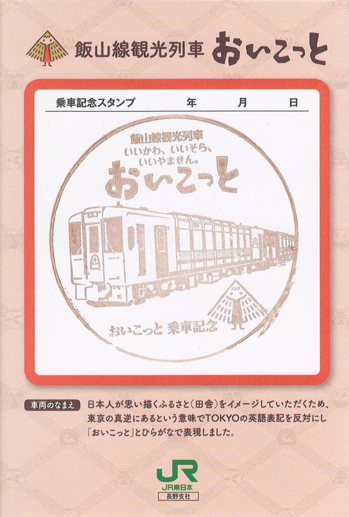 おいこっと号記念乗車証