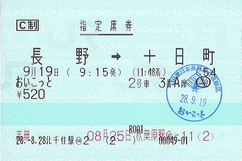 おいこっと号指定席券