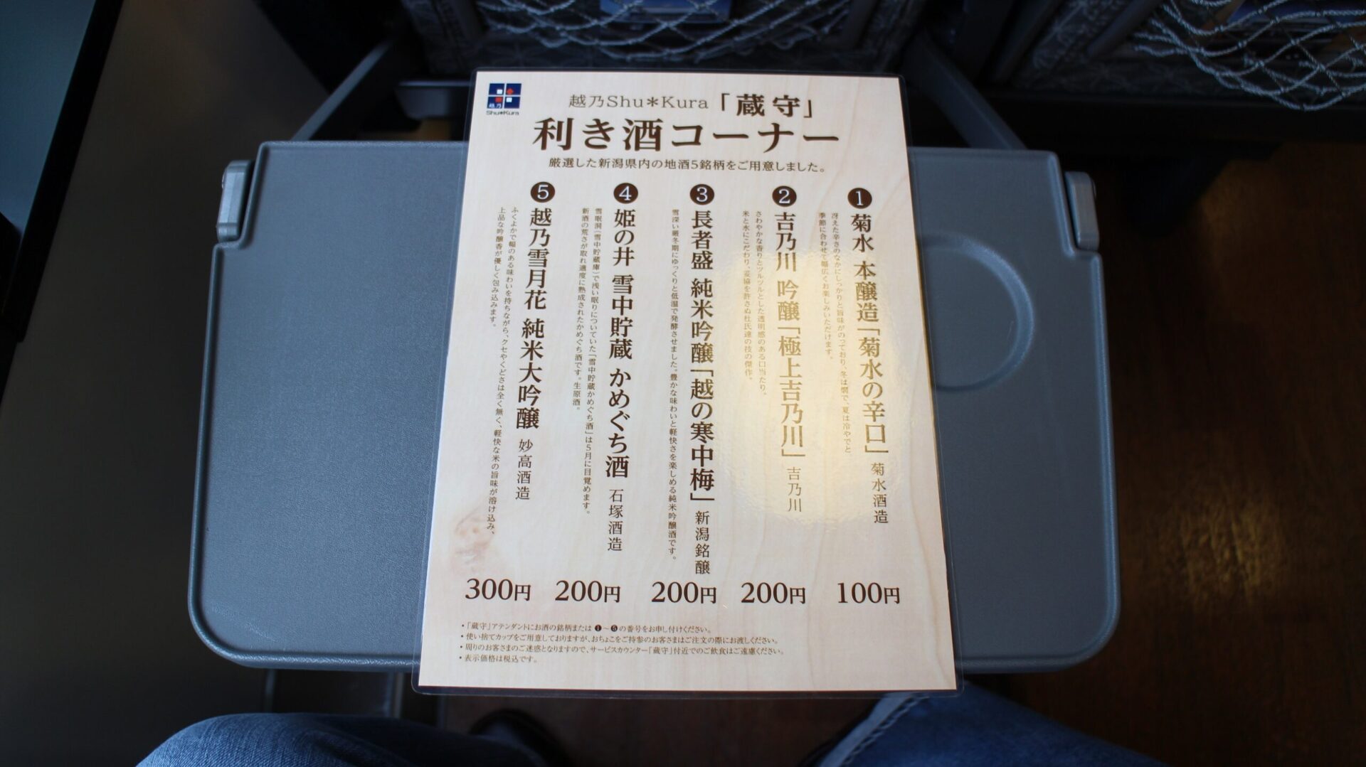 越乃しゅくら号利き酒コーナーメニュー