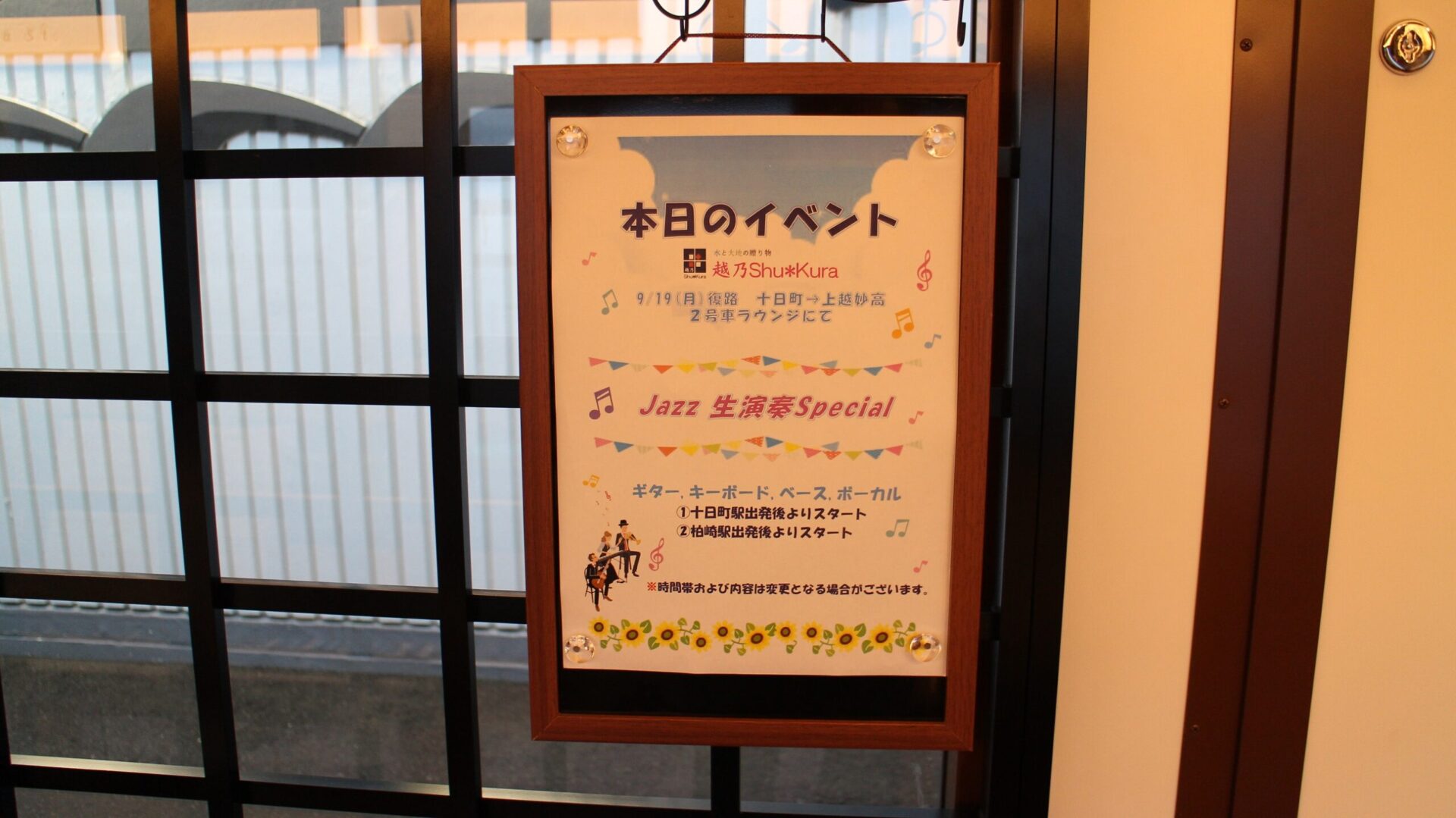 越乃しゅくら号ジャズ演目