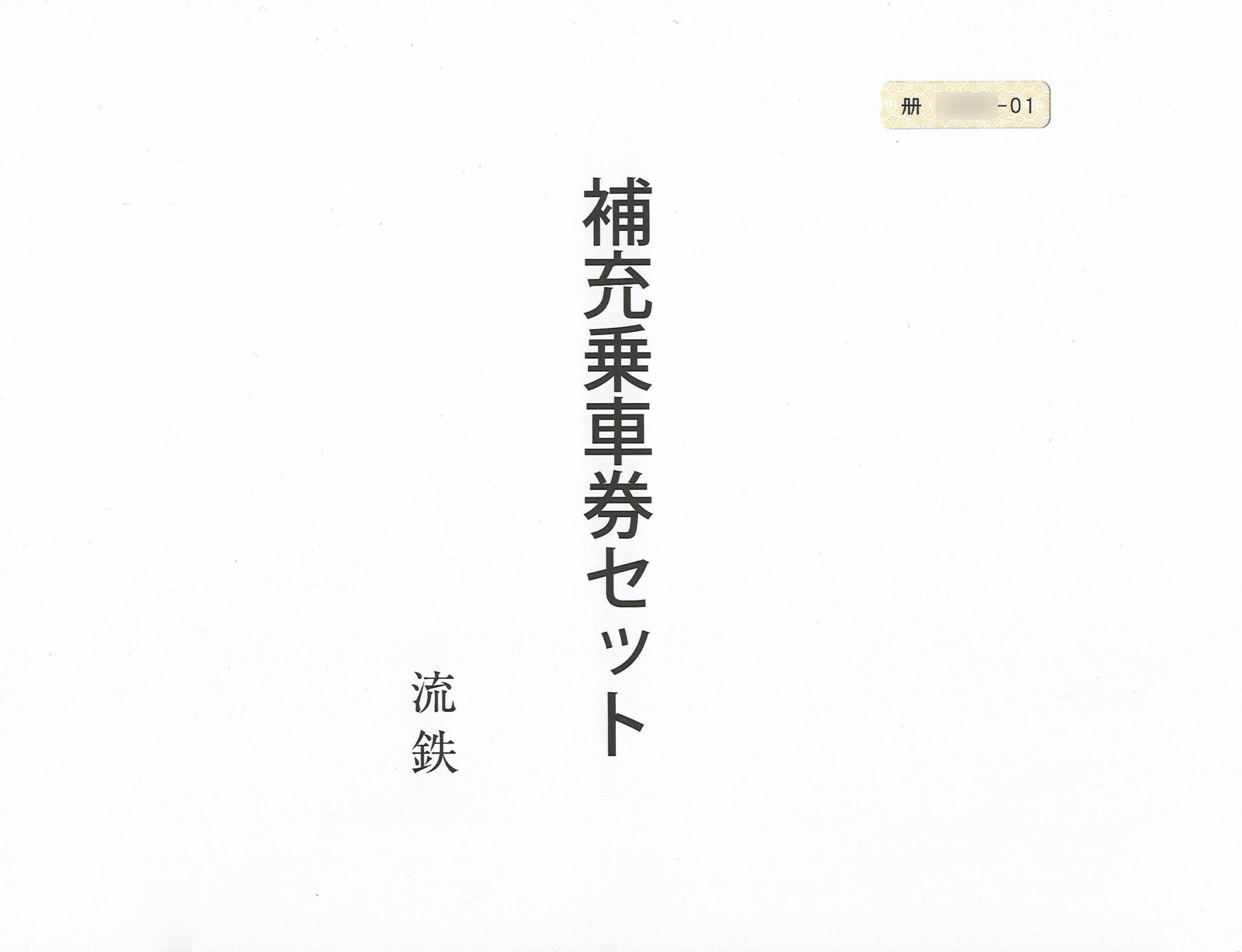 流鉄補充乗車券セット