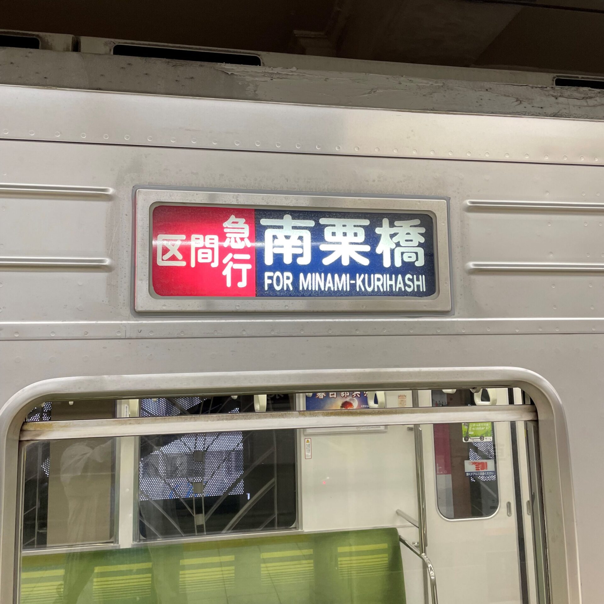 南栗橋駅行き区間急行列車
