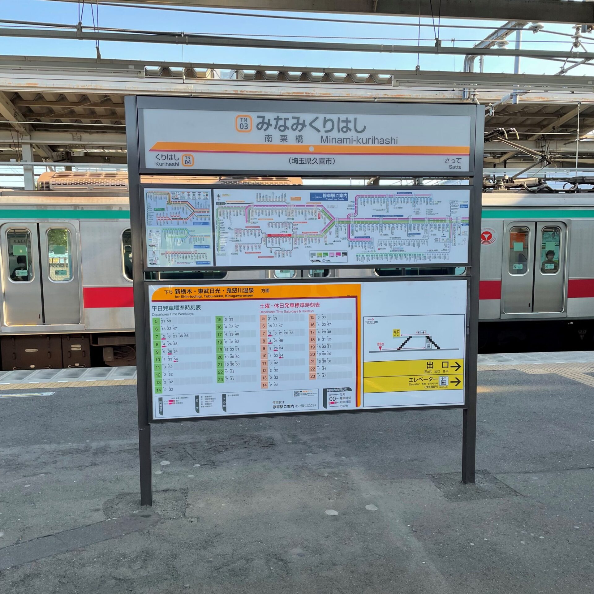 南栗橋駅駅名標