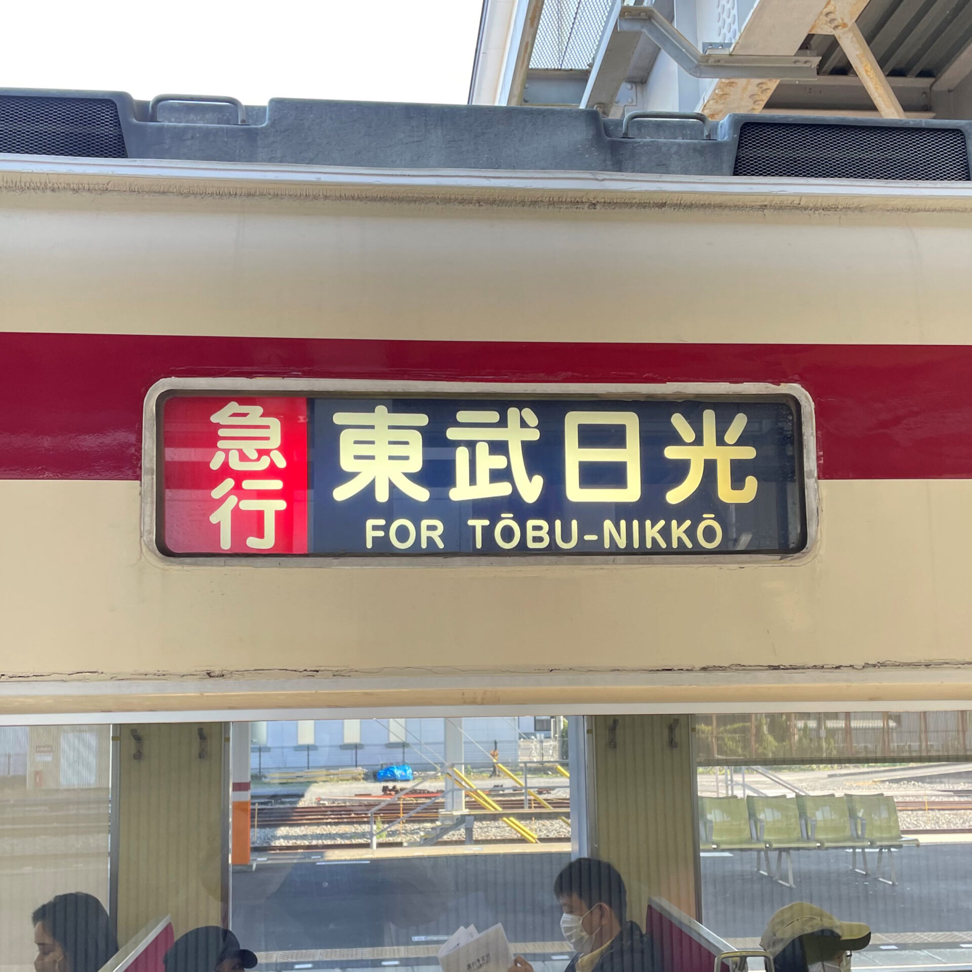 急行東武日光駅行き