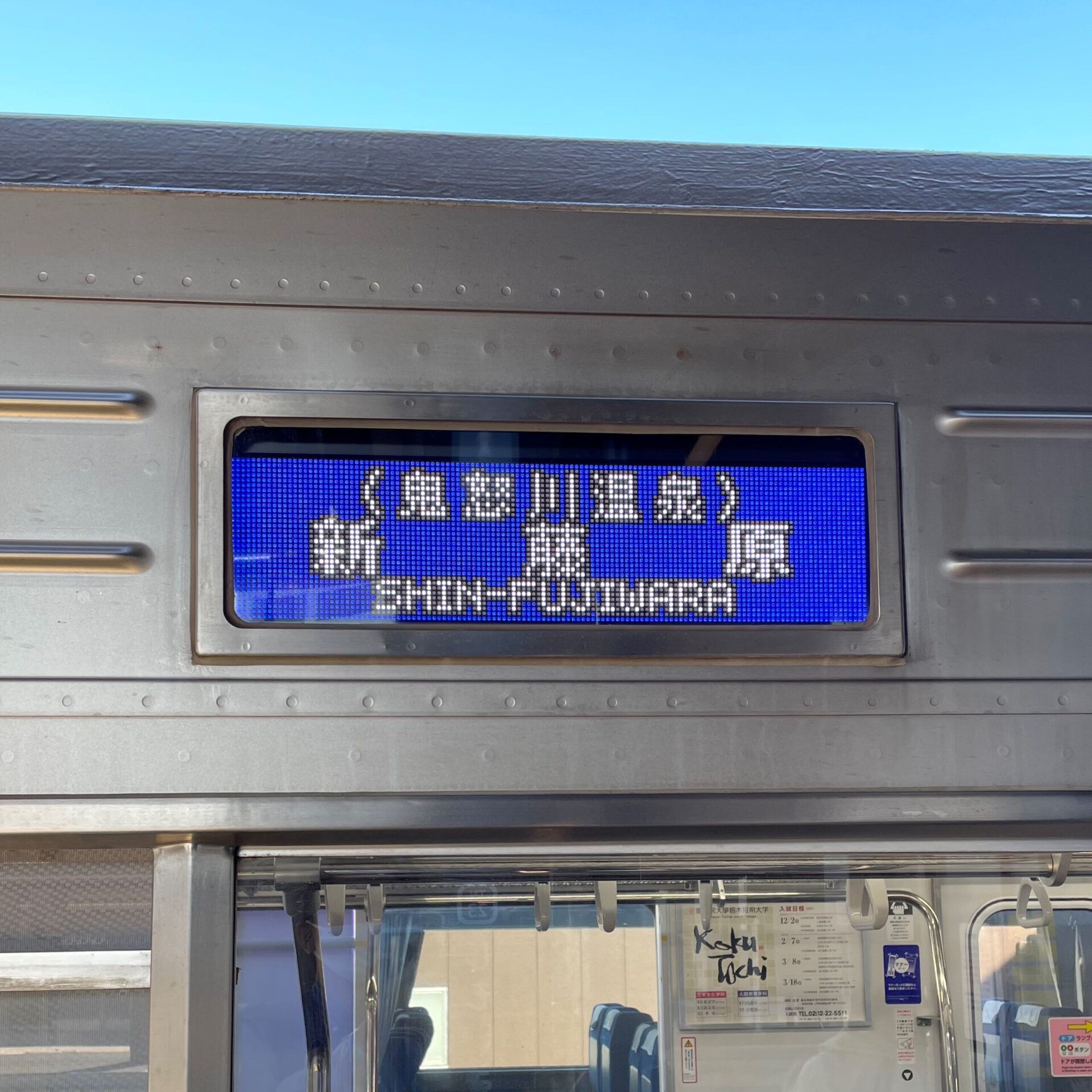新藤原駅行き普通列車