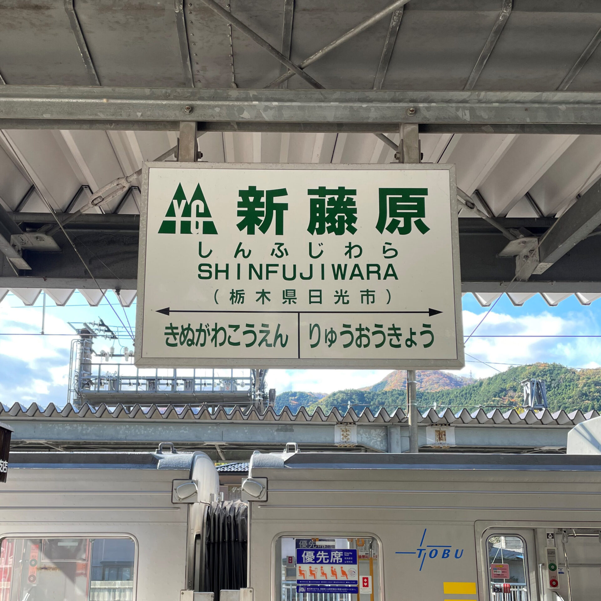 新藤原駅駅名標
