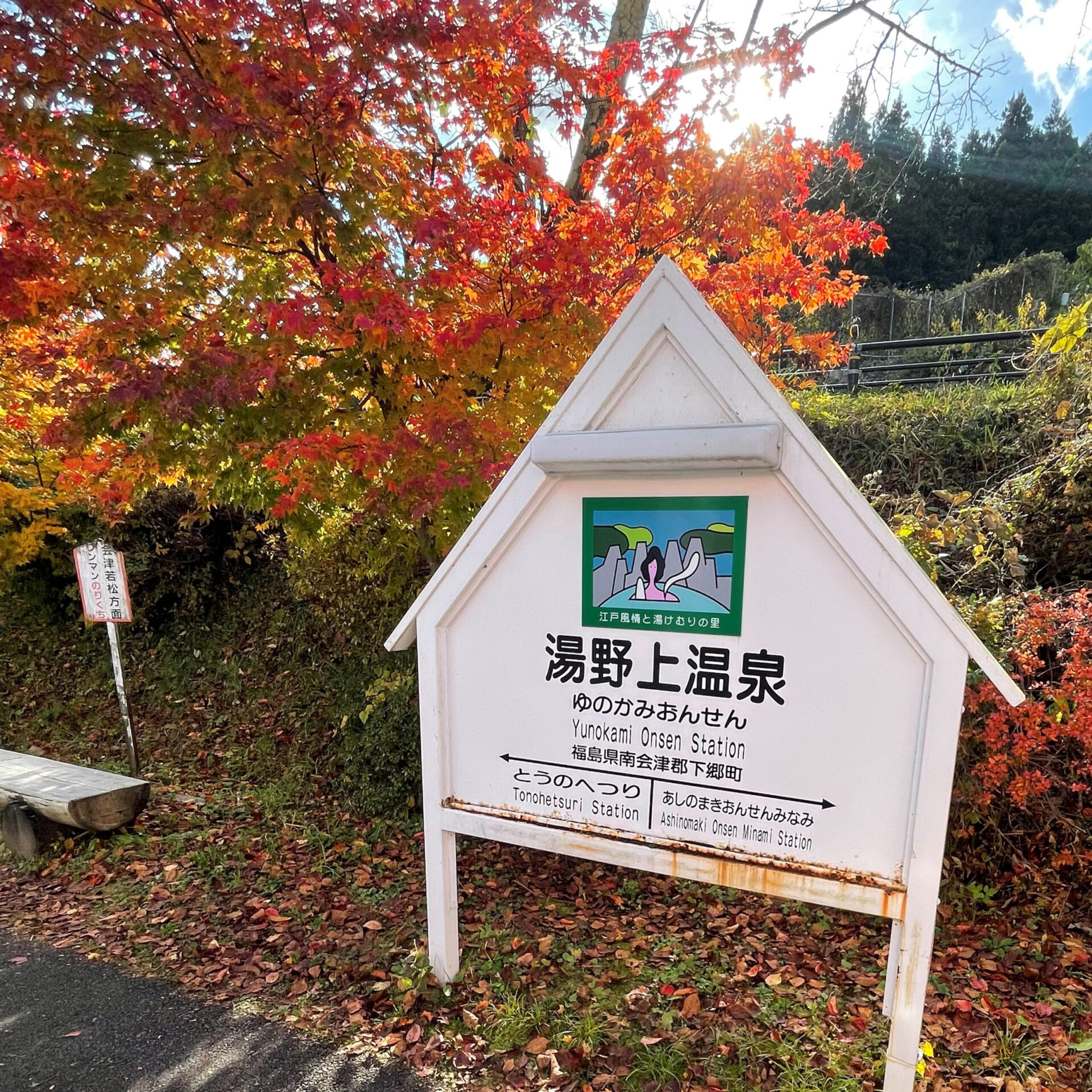 湯野上温泉駅駅名標